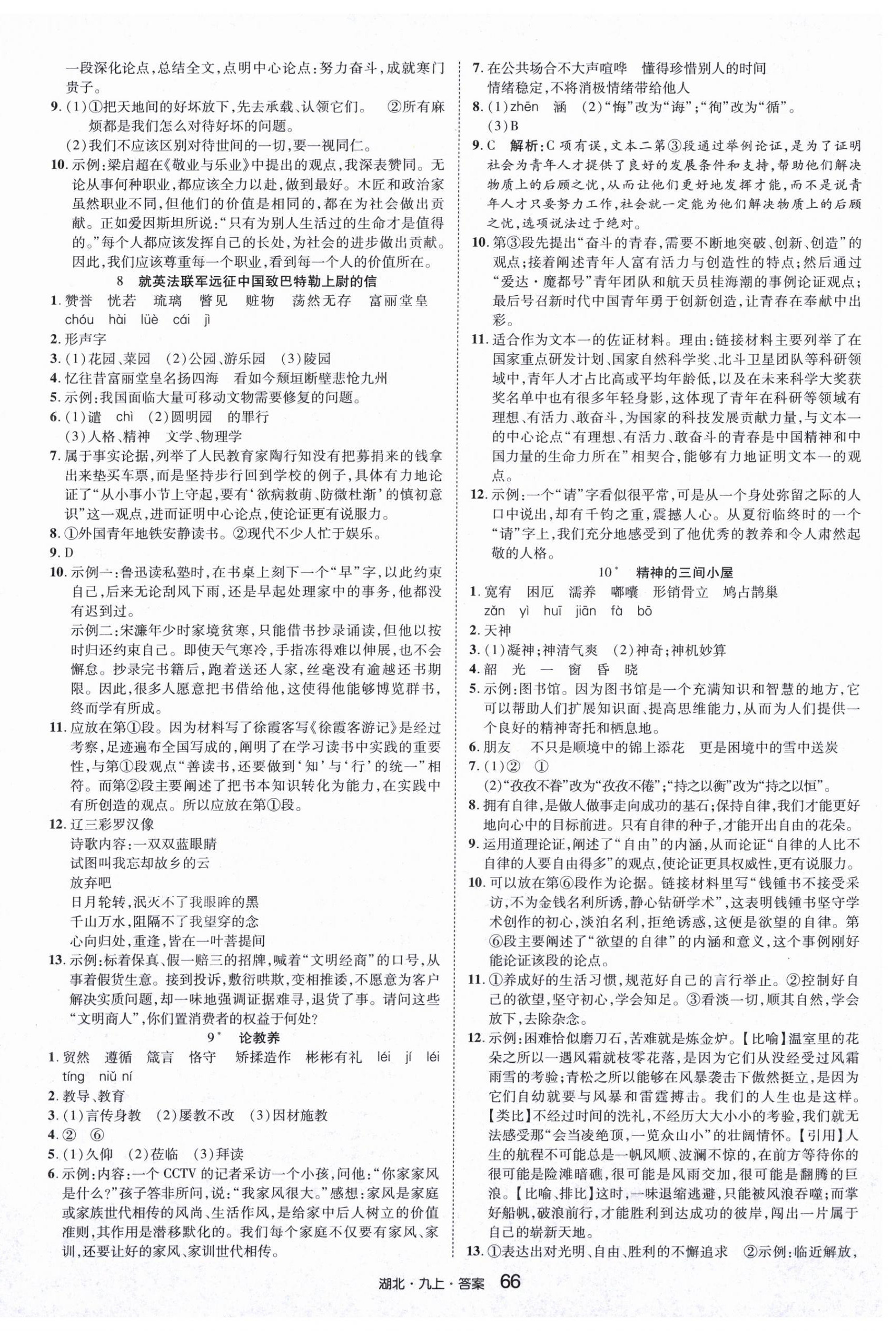 2025年奇迹课堂九年级语文上册人教版湖北专版 第2页