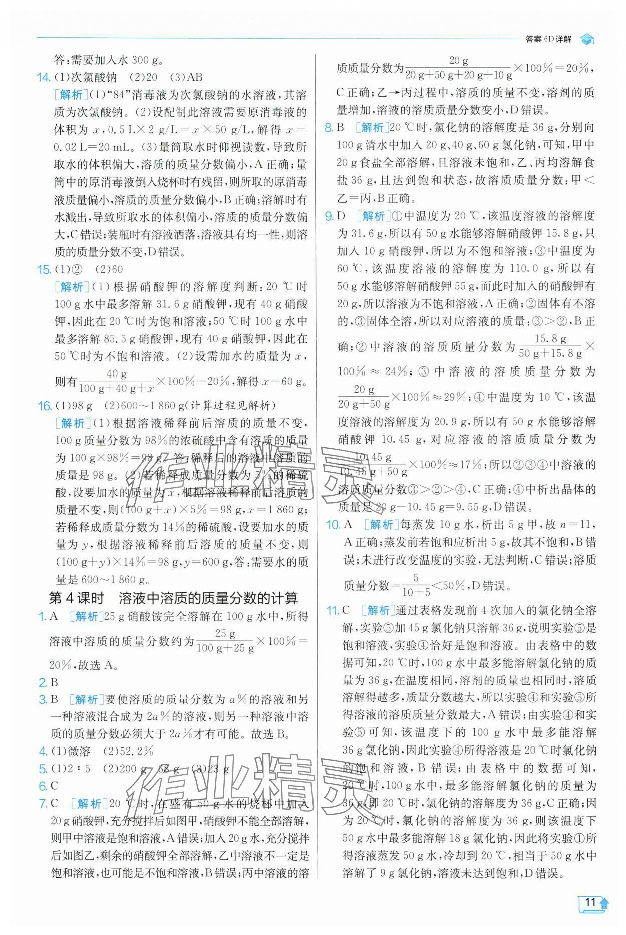 2024年實驗班提優(yōu)訓練八年級科學上冊浙教版 參考答案第11頁