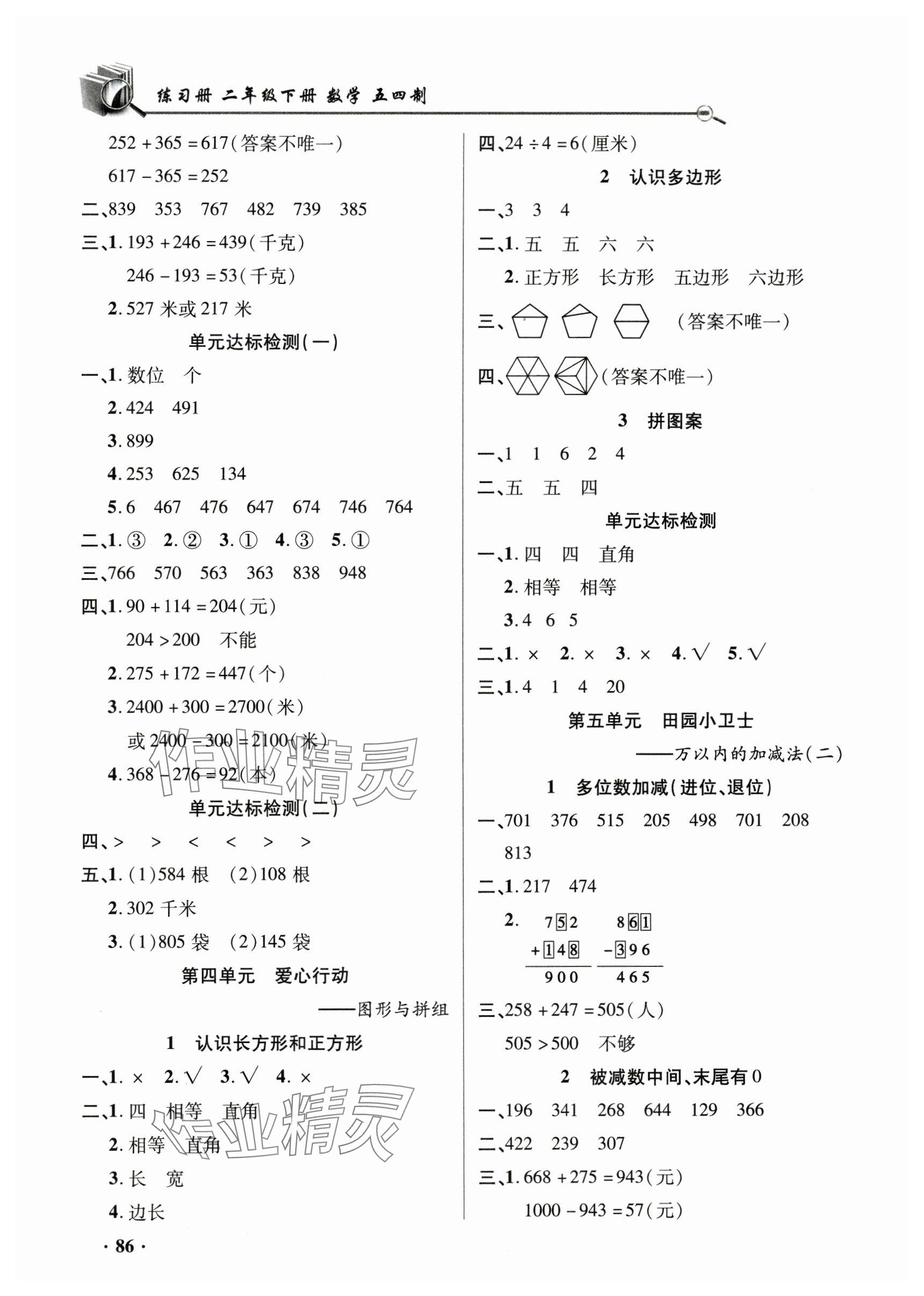 2024年練習(xí)冊山東畫報出版社二年級數(shù)學(xué)下冊青島版54制 第4頁