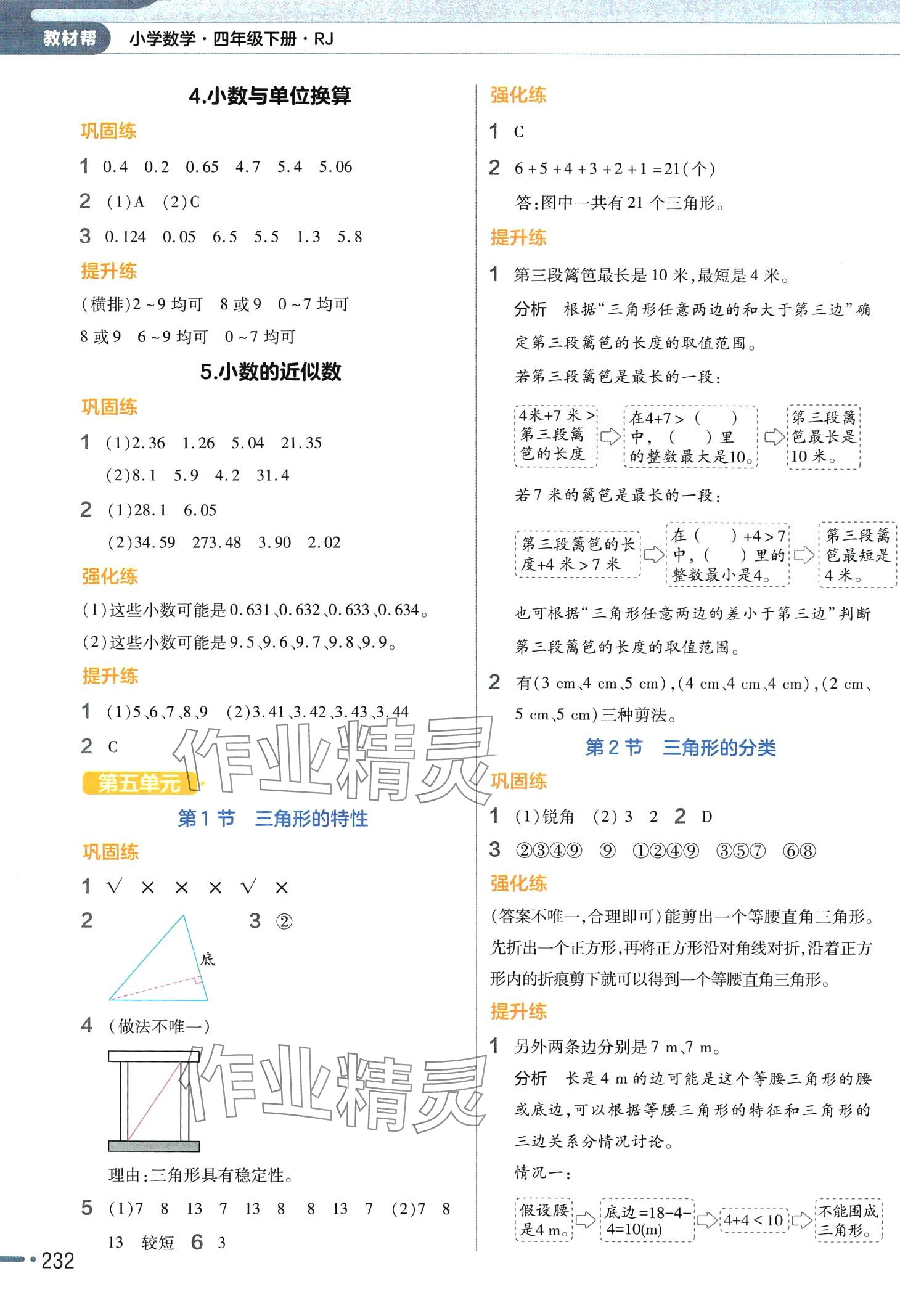 2024年教材幫四年級(jí)數(shù)學(xué)下冊(cè)人教版 參考答案第5頁(yè)