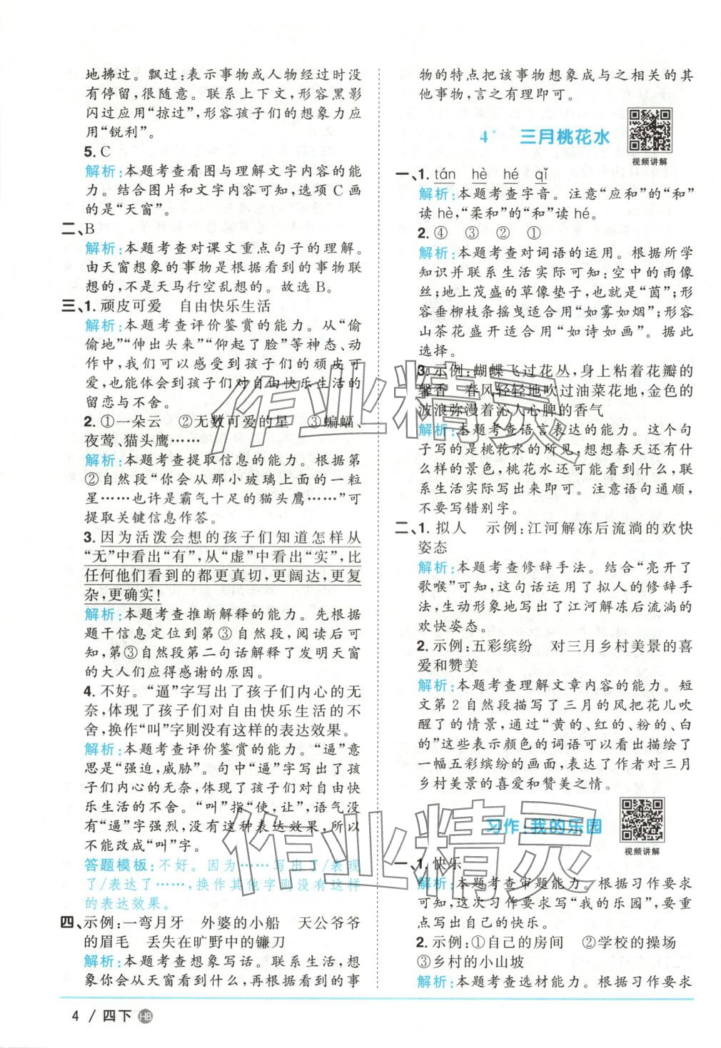 2025年陽光同學(xué)課時優(yōu)化作業(yè)四年級語文下冊人教版河北專版 第4頁