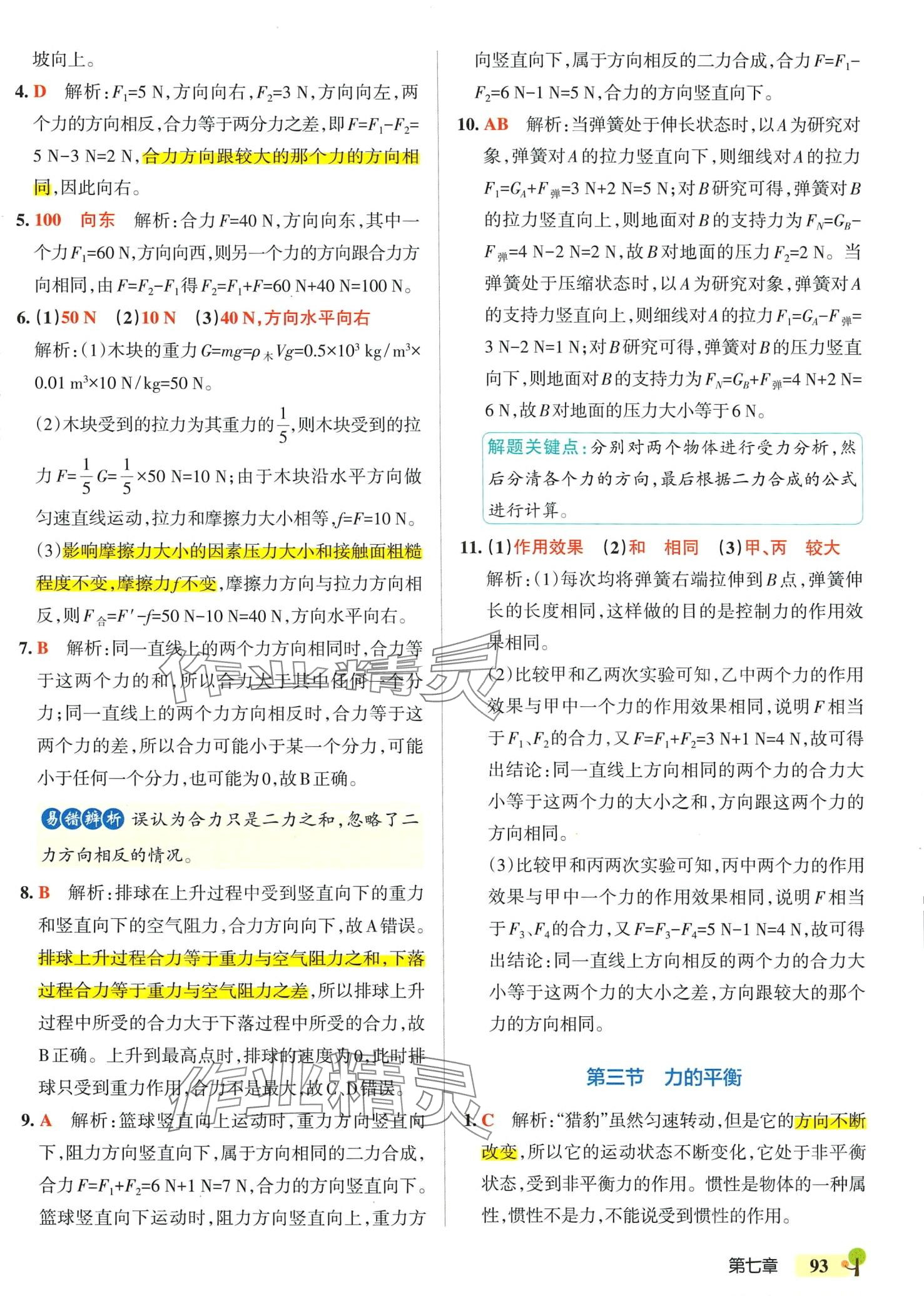 2024年初中學霸創(chuàng)新題八年級物理下冊滬科版 參考答案第3頁