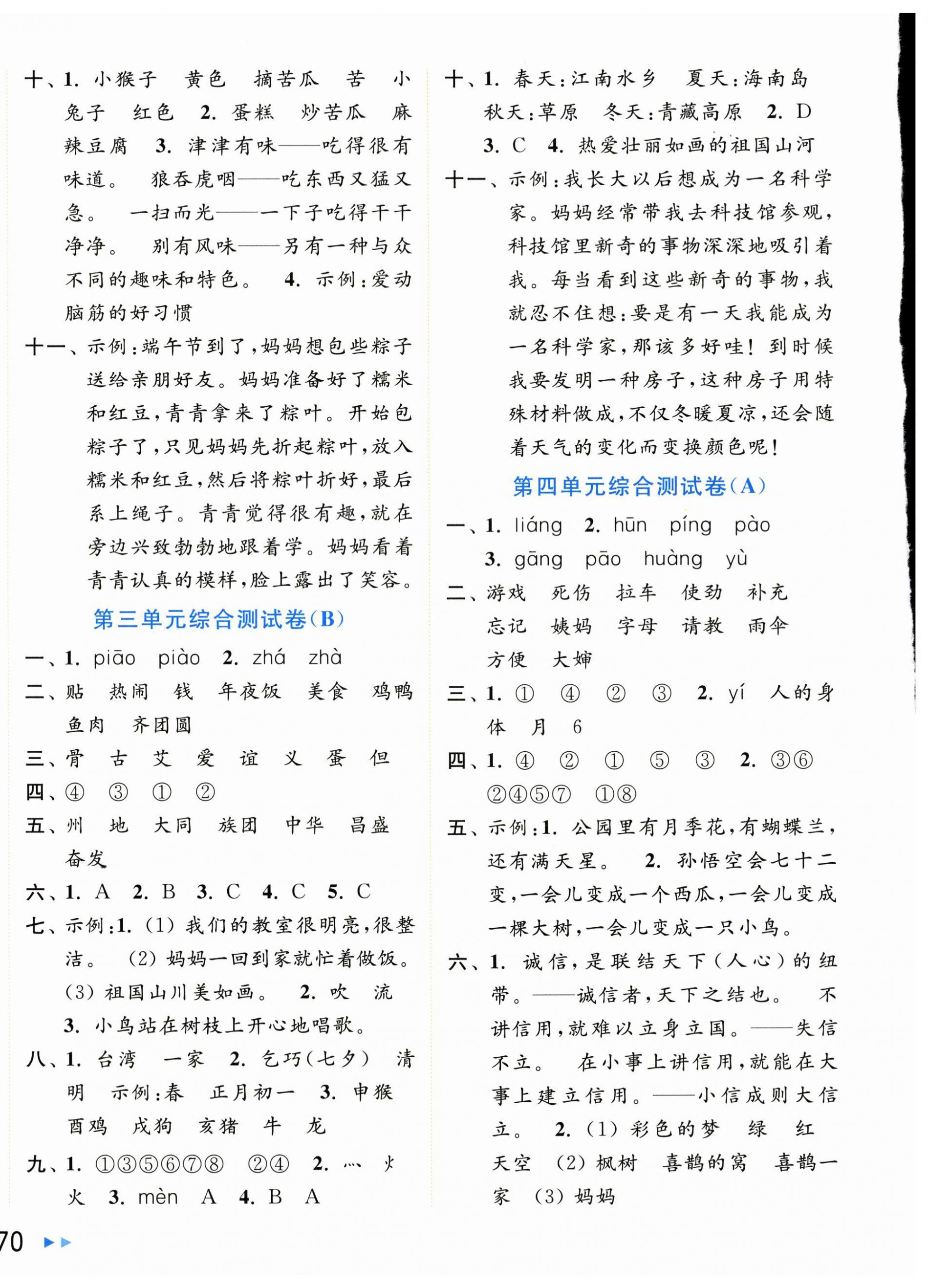 2024年亮點(diǎn)給力大試卷二年級語文下冊人教版 第4頁