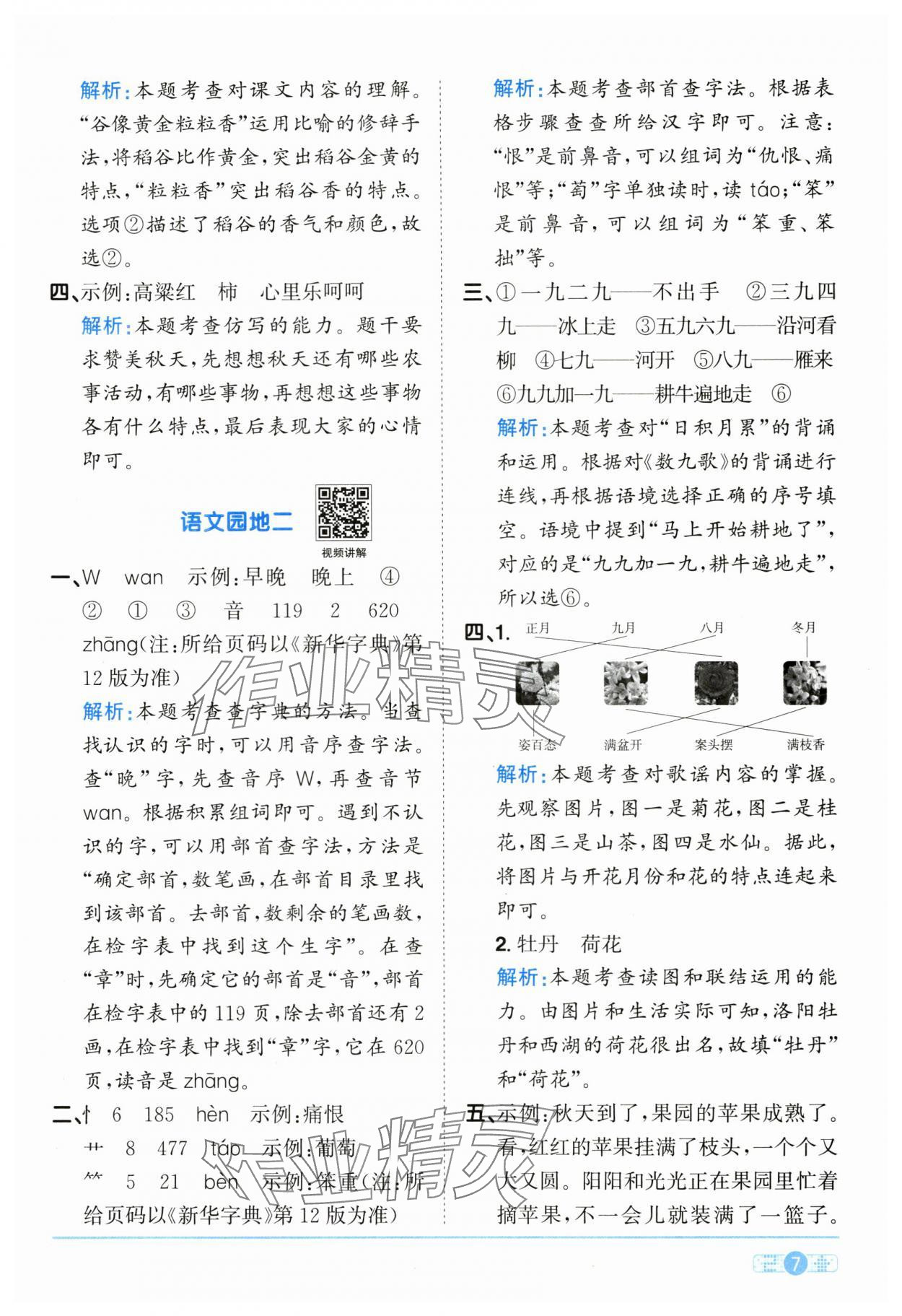 2025年阳光同学课时全优训练二年级语文上册人教版浙江专版&nbsp;参考答案第7页