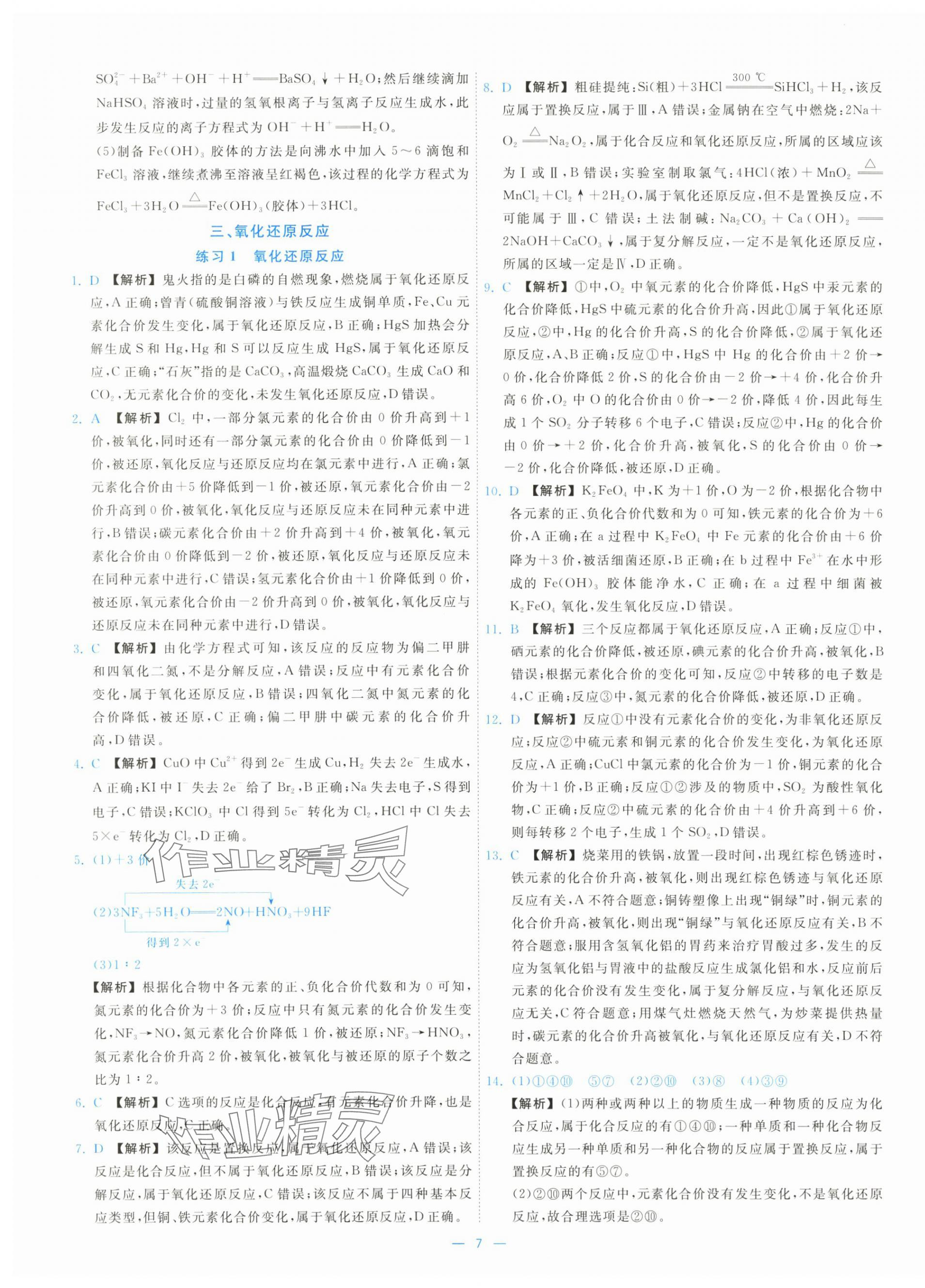 2025年全效核心素養(yǎng)測評高中化學必修第一冊人教版&nbsp;第7頁