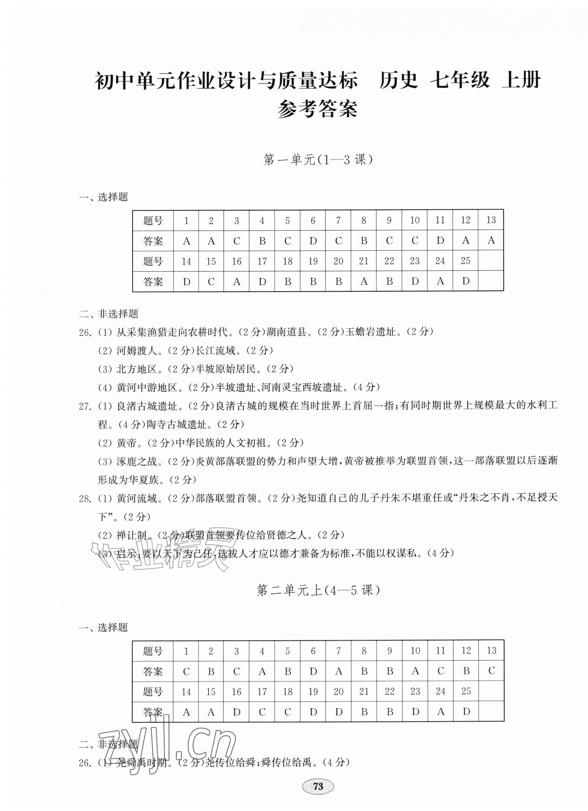 2026年单元作业设计与质量达标七年级历史上册人教版&nbsp;第1页