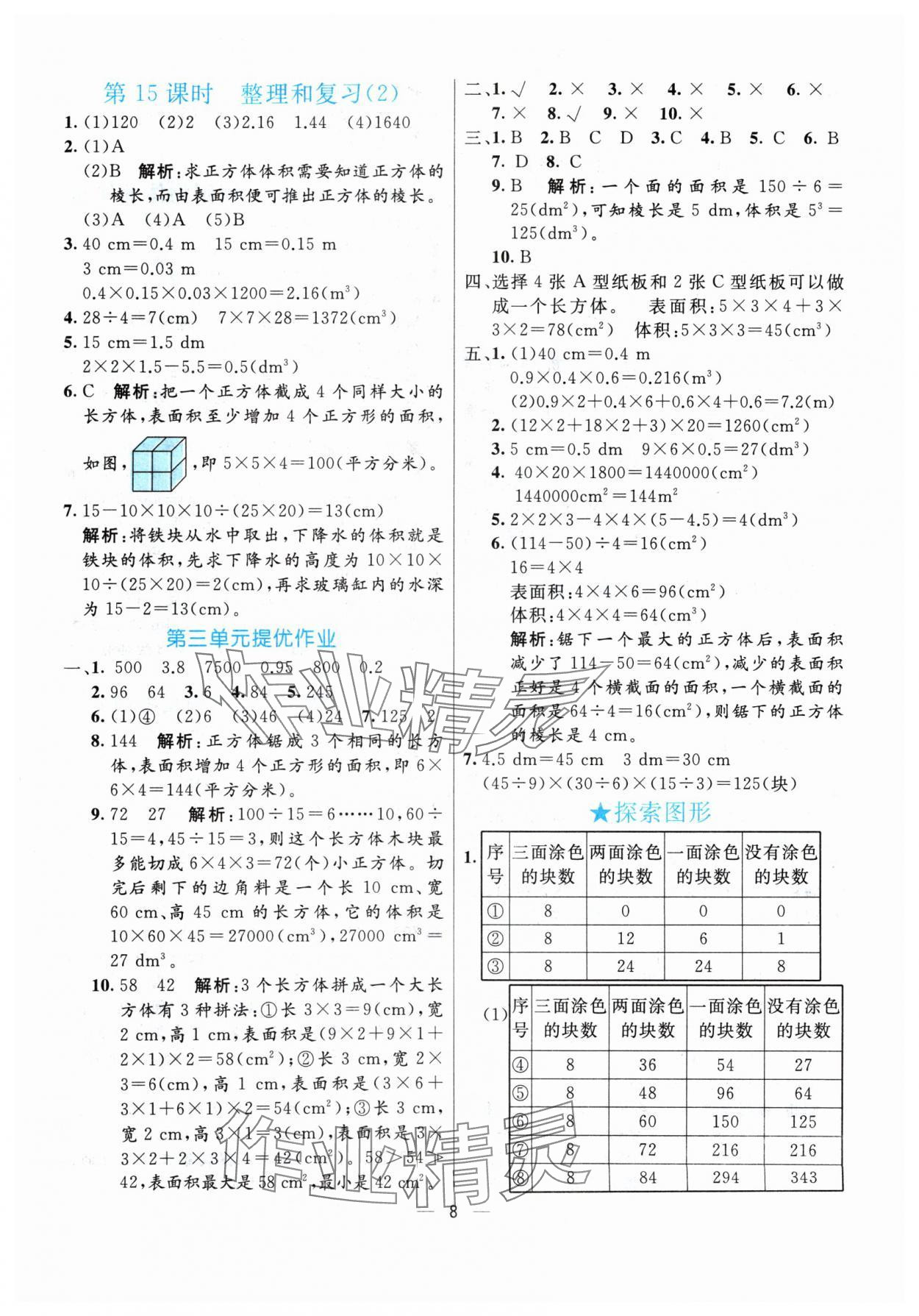 2024年亮點激活提優(yōu)天天練五年級數(shù)學下冊人教版 參考答案第8頁