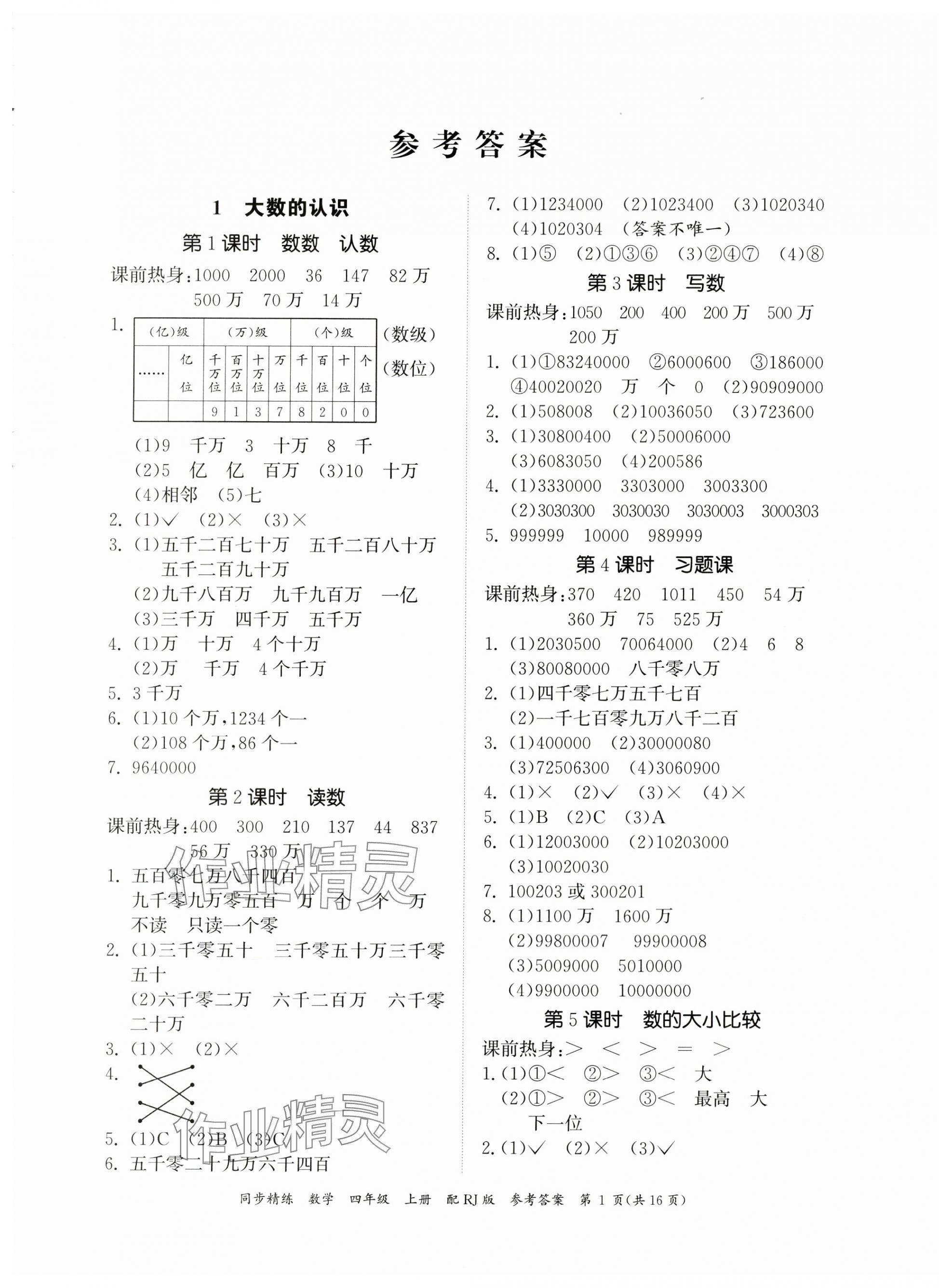 2023年同步精練廣東教育出版社四年級數(shù)學(xué)上冊人教版 第1頁