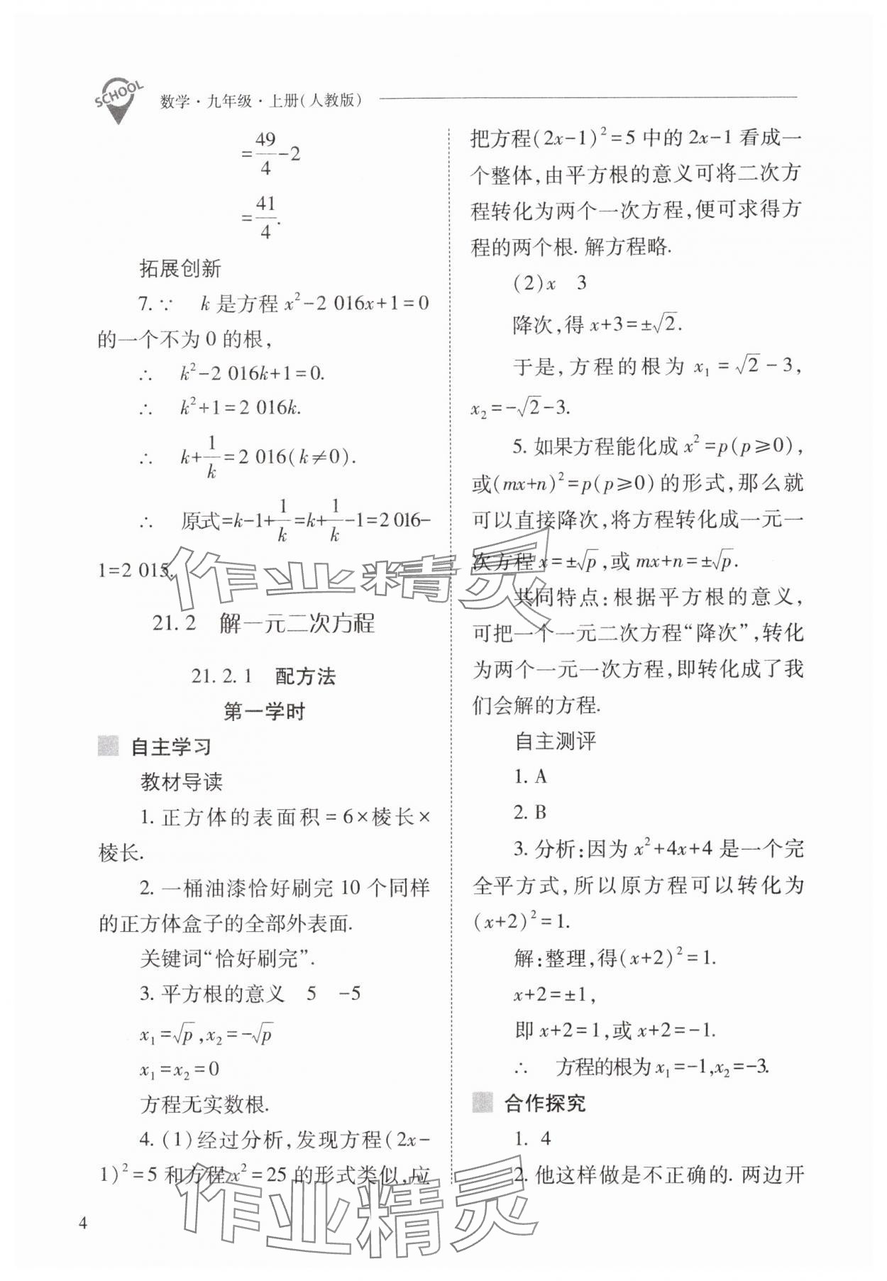 2025年新課程問題解決導學方案九年級數學上冊人教版 參考答案第4頁