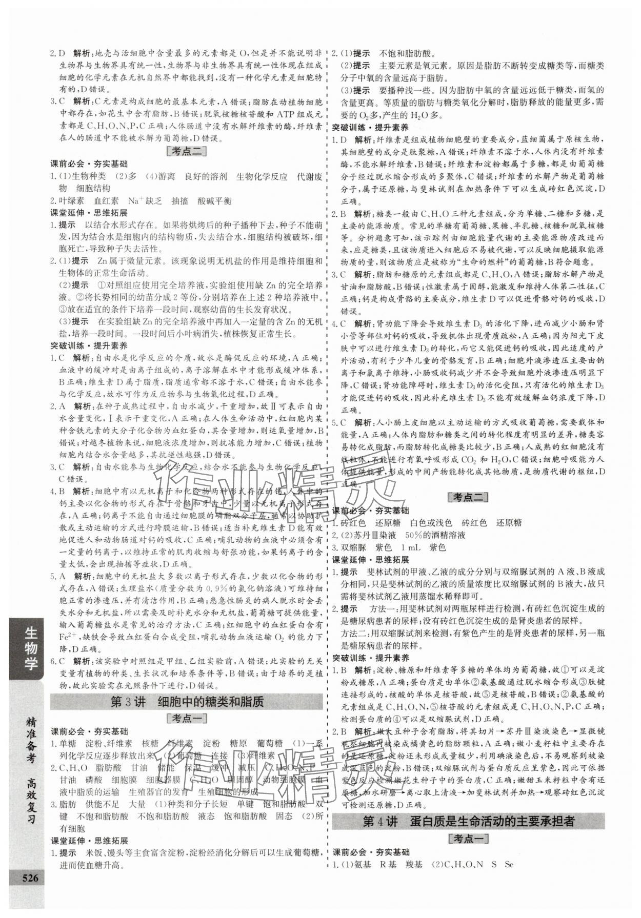 2025年创新思维高考总复习生物 参考答案第2页