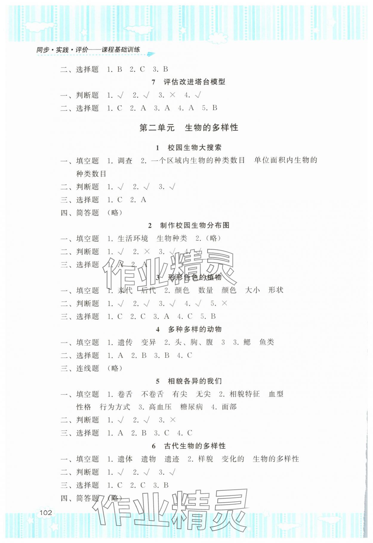 2025年同步實(shí)踐評(píng)價(jià)課程基礎(chǔ)訓(xùn)練湖南少年兒童出版社六年級(jí)科學(xué)下冊(cè)教科版 第2頁(yè)