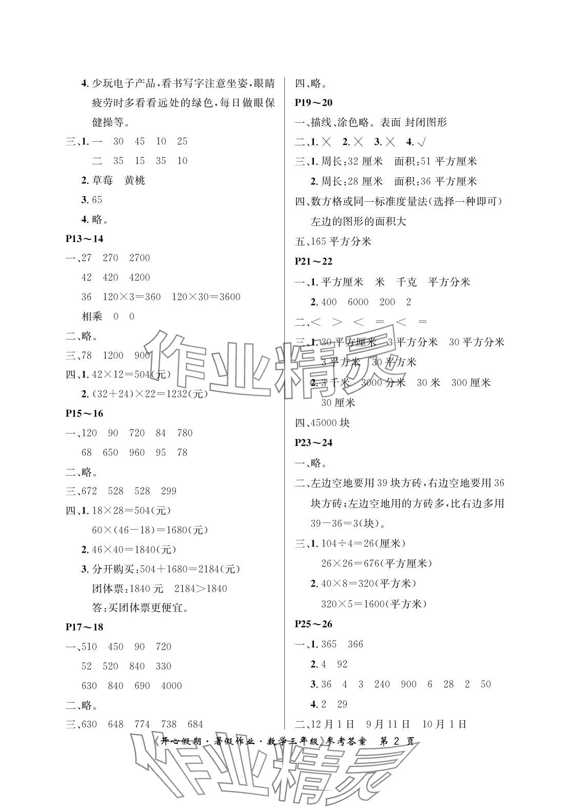 2025年开心假期暑假作业三年级数学人教版武汉出版社 参考答案第2页