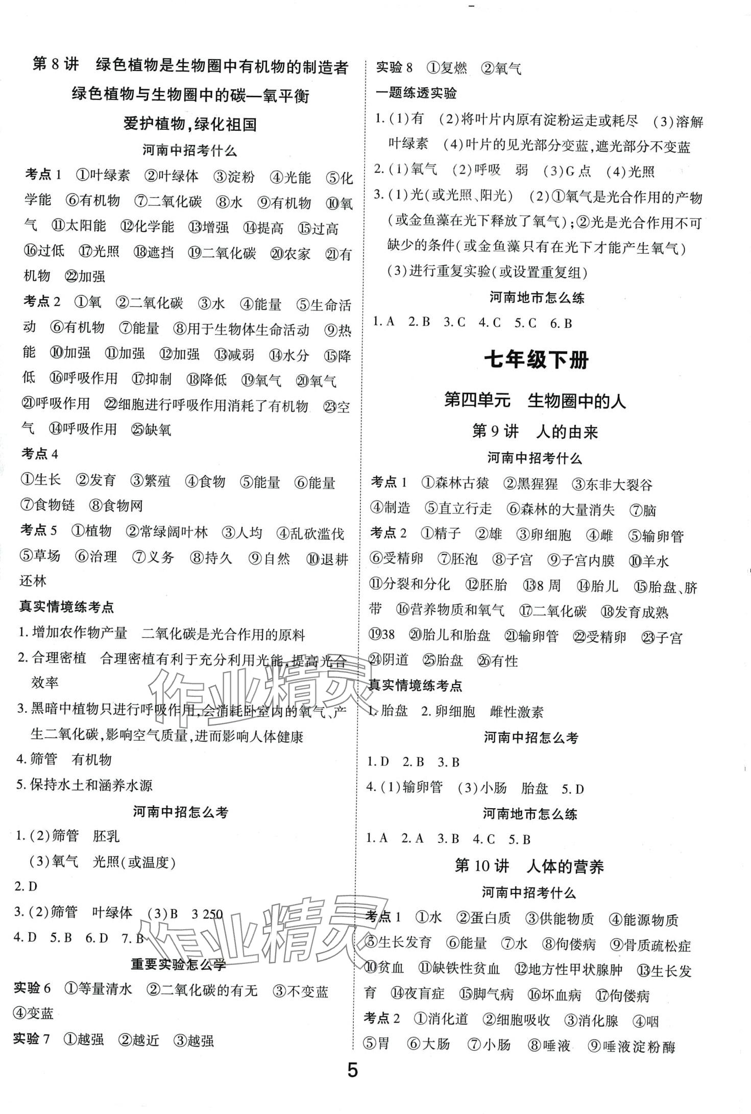 2024年領(lǐng)揚(yáng)文化中考研究生物中考河南專版&nbsp;第4頁