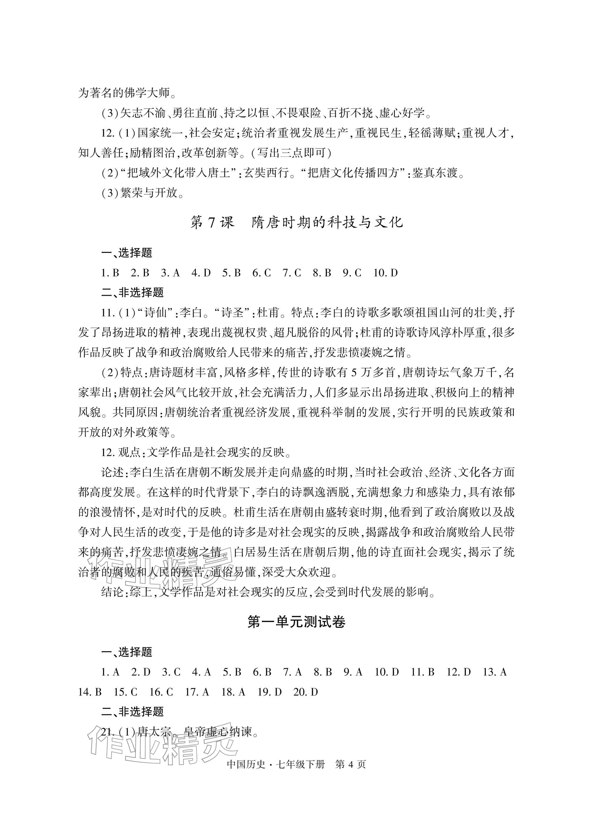 2026年自主学习指导课程与测试七年级历史下册人教版&nbsp;参考答案第4页
