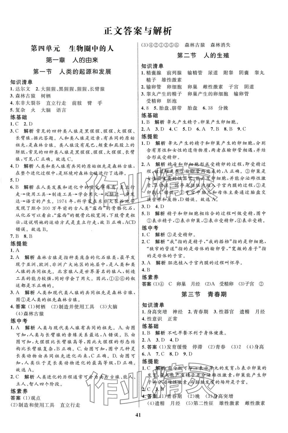 2024年同步學(xué)考優(yōu)化設(shè)計七年級生物下冊人教版 第1頁