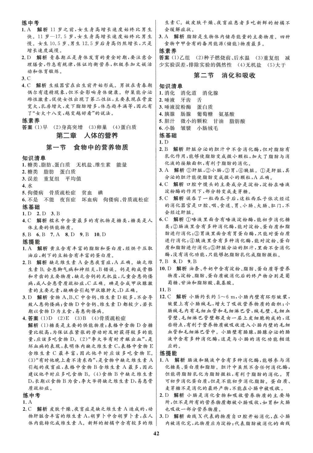 2024年同步學(xué)考優(yōu)化設(shè)計七年級生物下冊人教版 第2頁