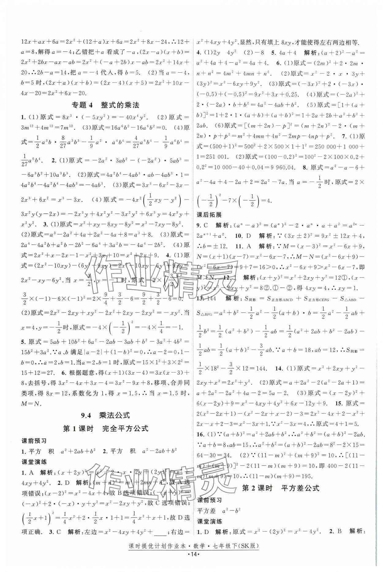 2024年课时提优计划作业本七年级数学下册苏科版 参考答案第14页