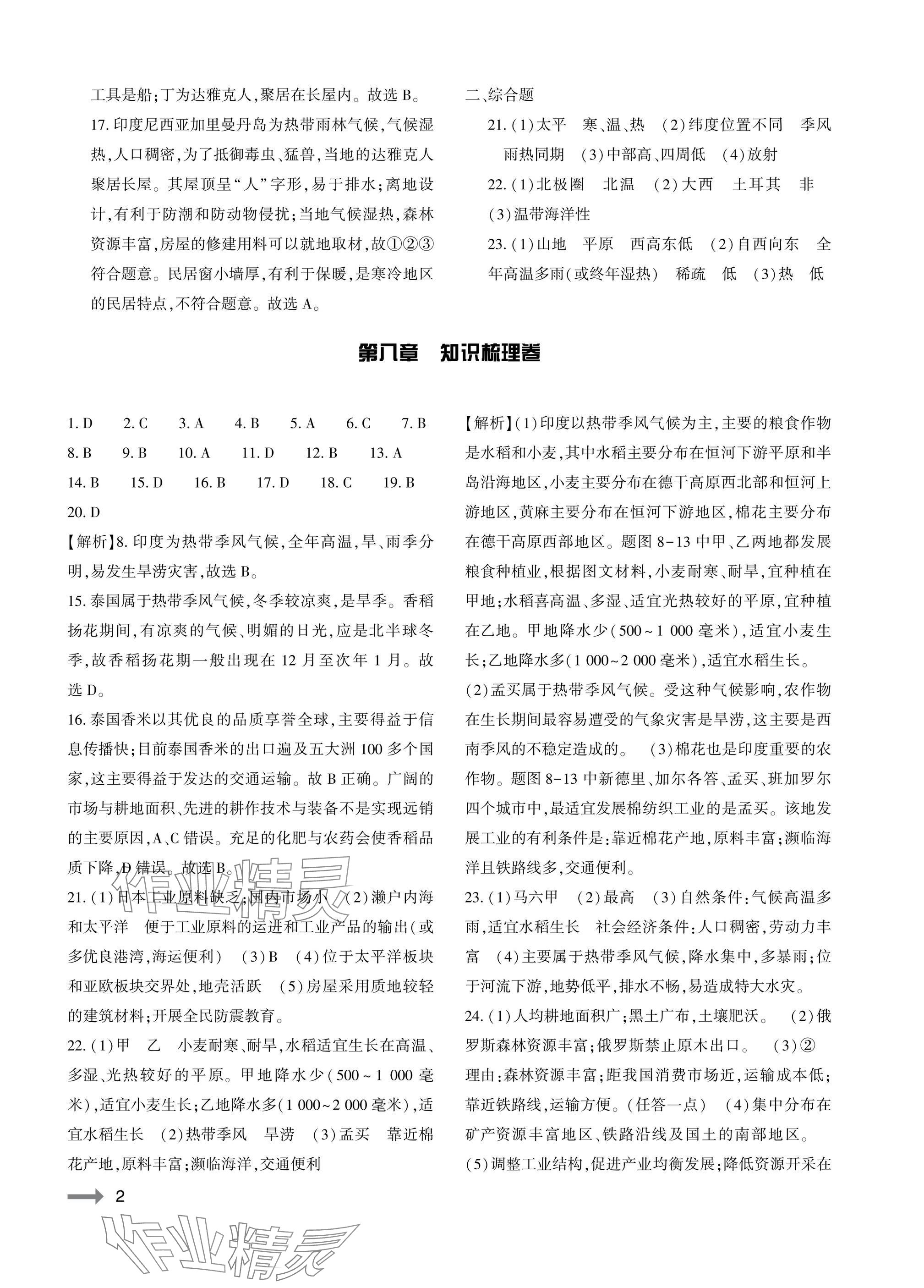 2025年节节高大象出版社七年级地理下册人教版 参考答案第2页