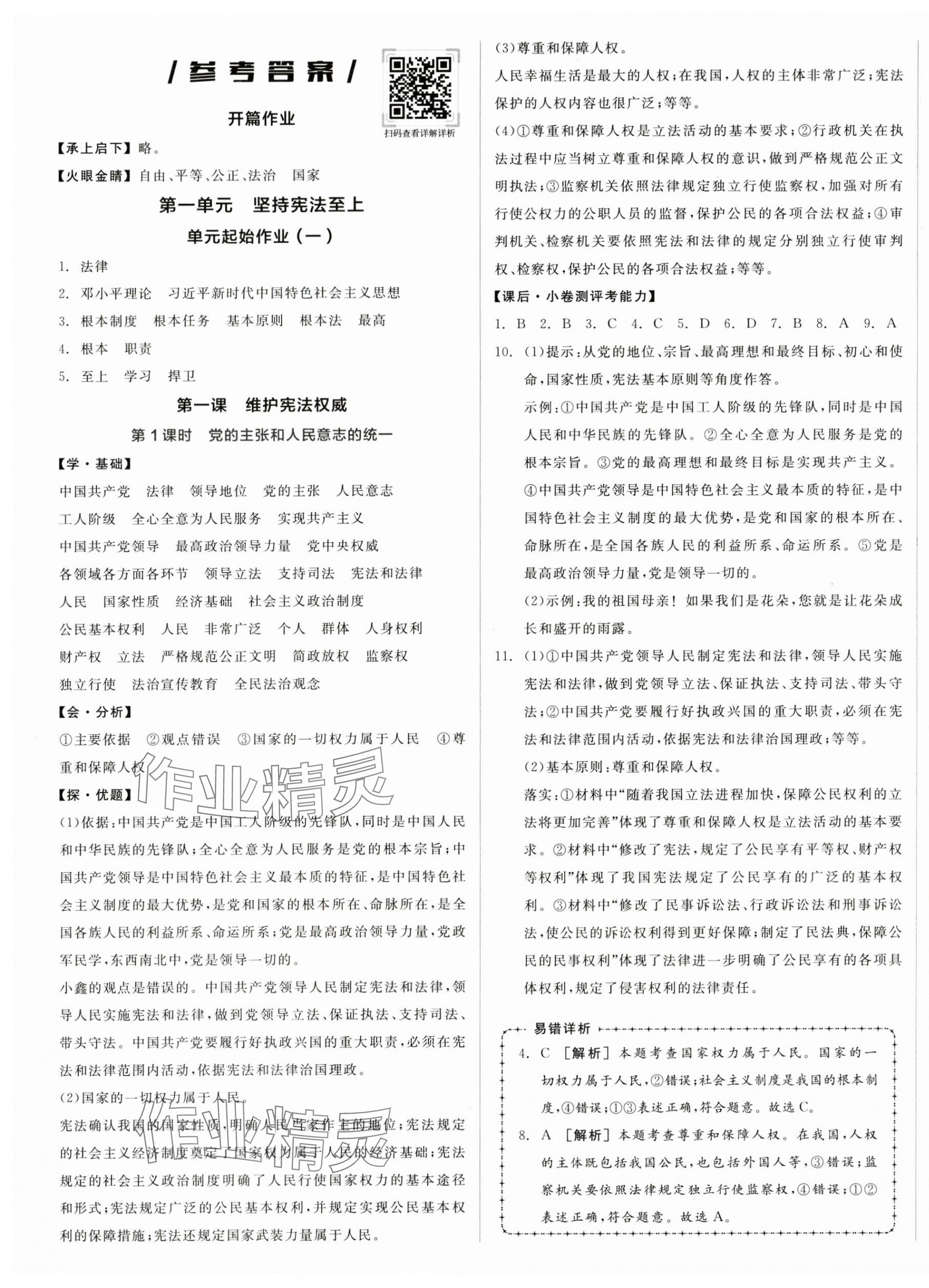 2025年全品學(xué)練考八年級(jí)道德與法治下冊(cè)人教版 第1頁(yè)