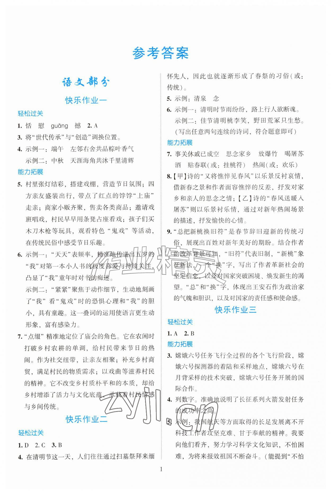2026年暑假生活北京师范大学出版社八年级综合通用版广东专版&nbsp;第1页