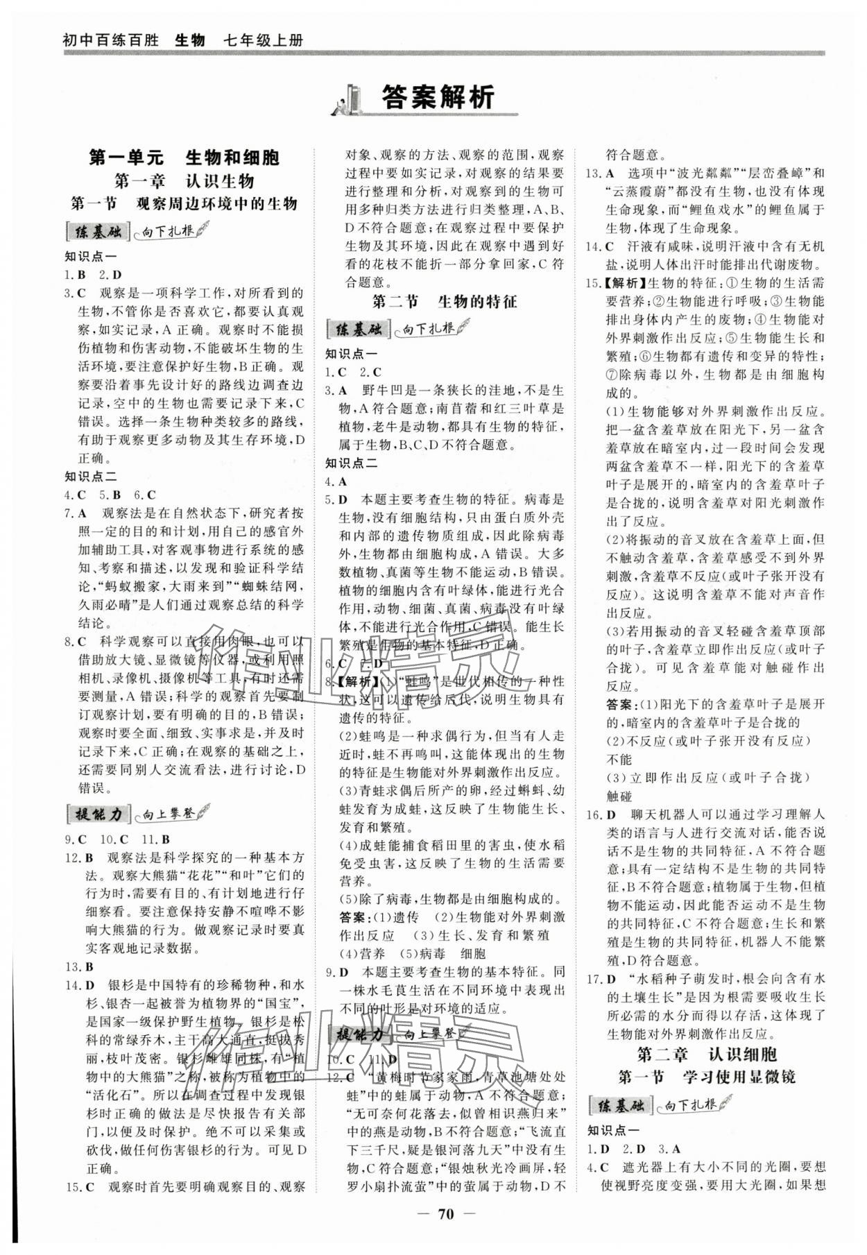 2025年世纪金榜百练百胜七年级生物上册人教版 参考答案第1页