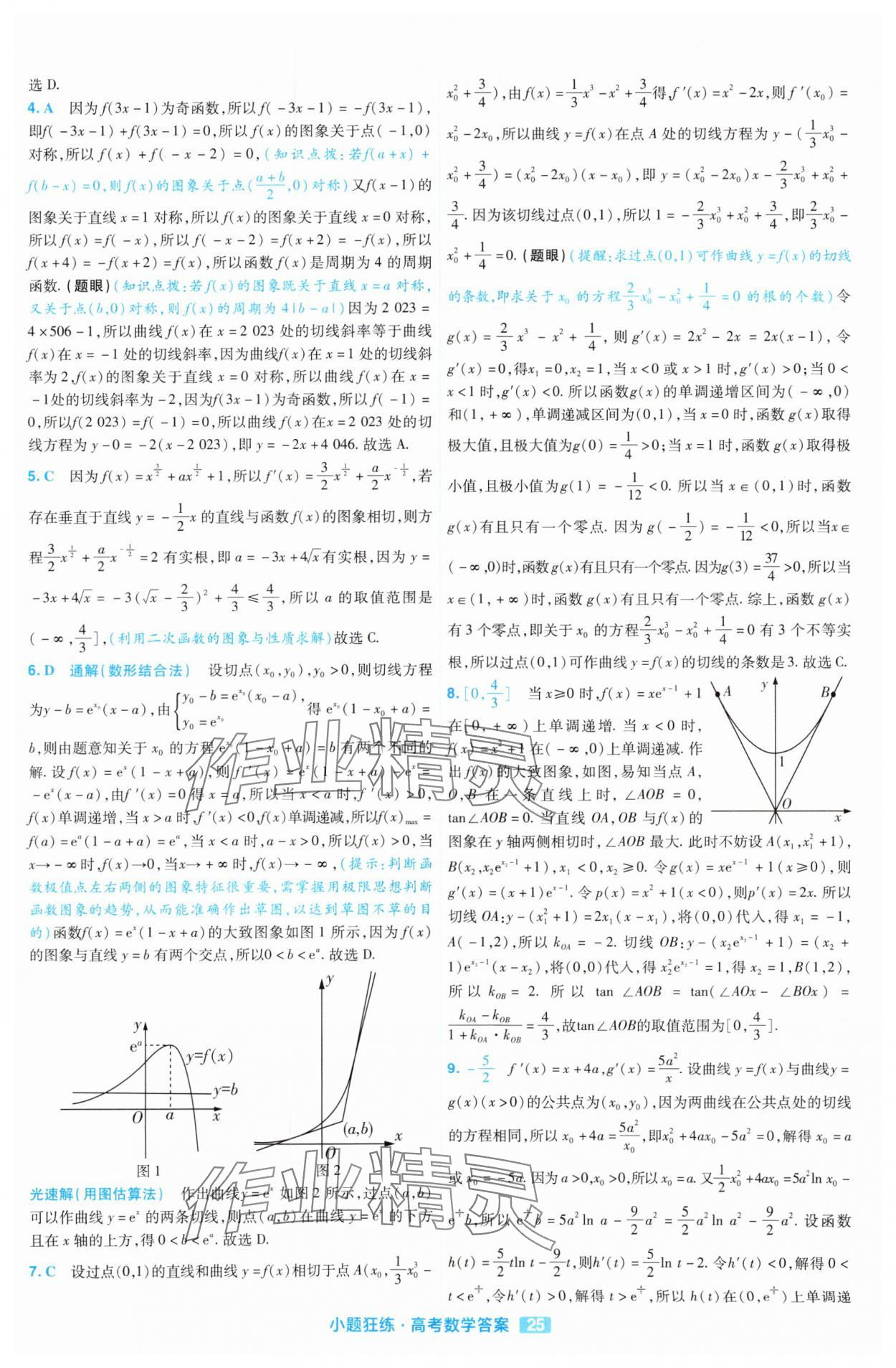 2025年金考卷高考命題新動(dòng)向小題狂練高中數(shù)學(xué) 參考答案第25頁(yè)