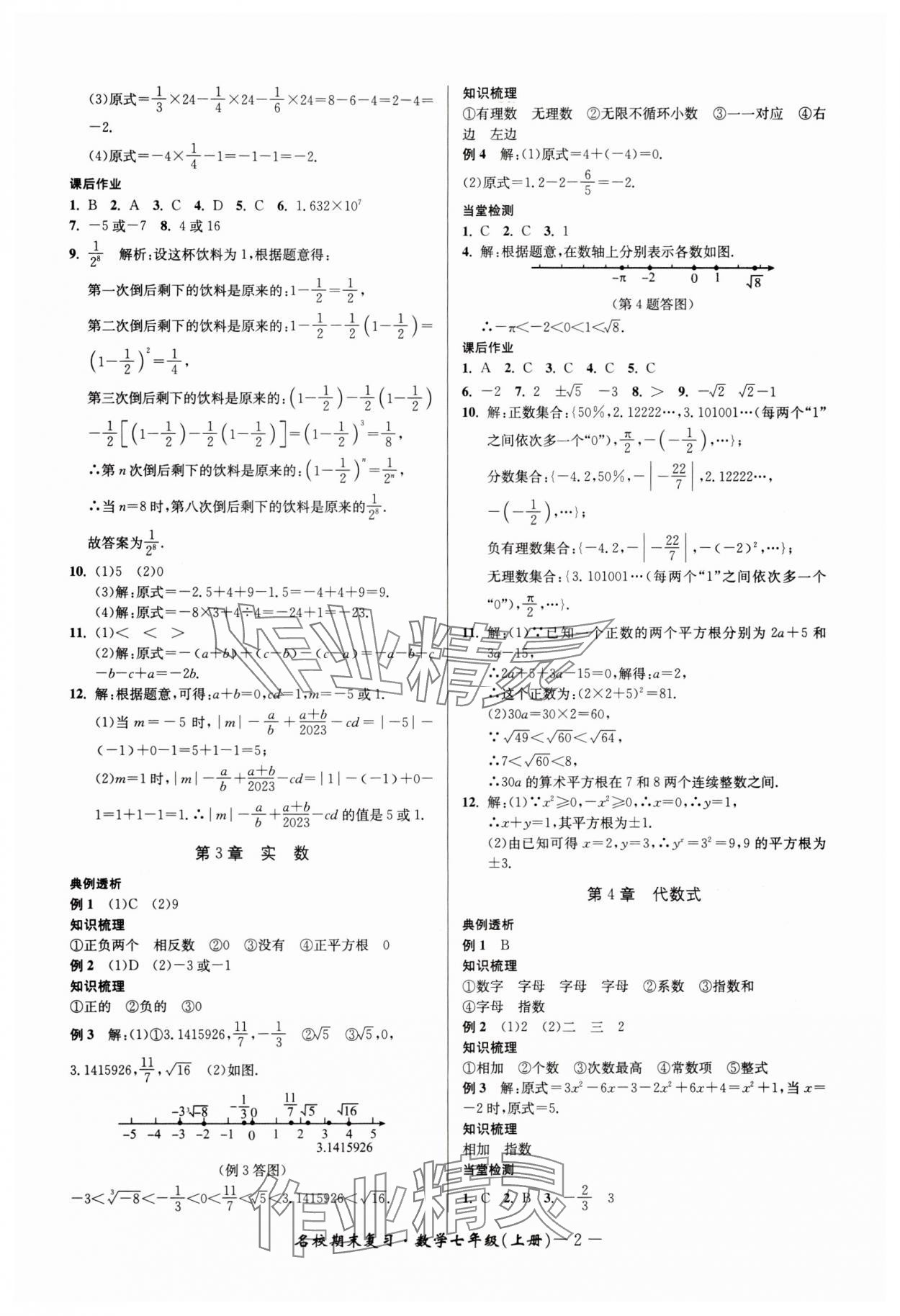 2024年名校期末复习宝典七年级数学上册浙教版 参考答案第2页