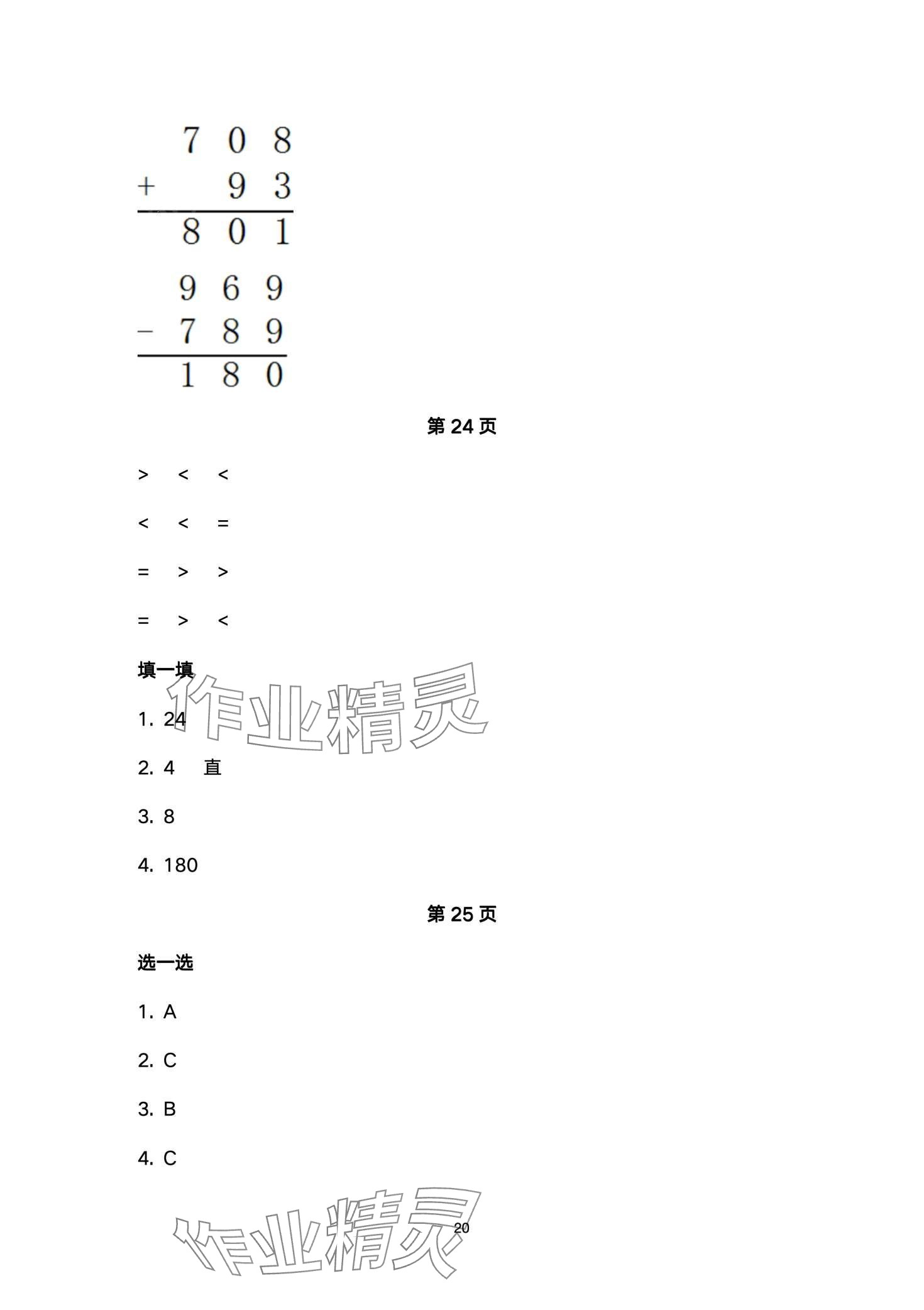2024年云南标准教辅寒假活动晨光出版社三年级&nbsp;第20页
