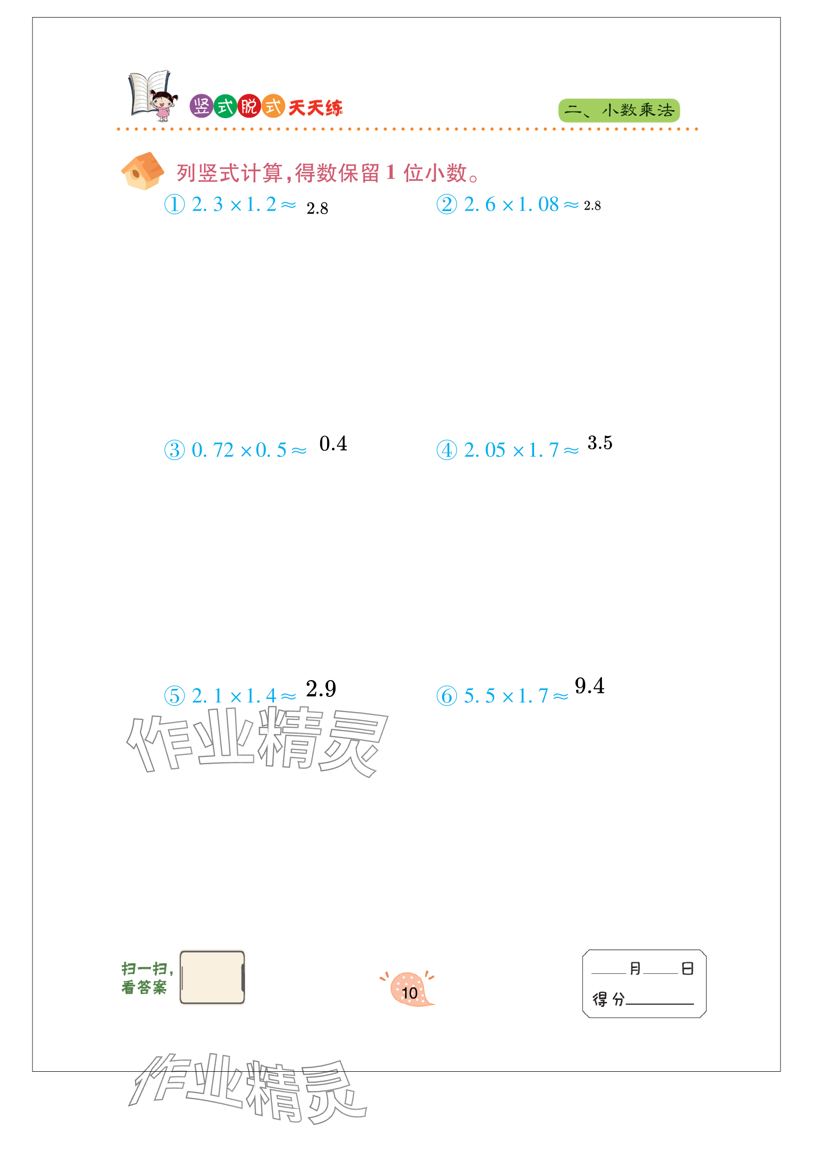 2024年豎式脫式天天練五年級上冊青島版 參考答案第10頁