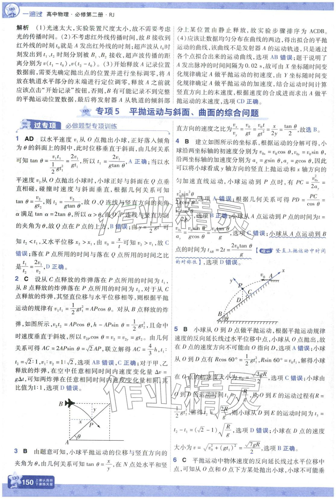 2025年一遍過高中物理必修第二冊人教版&nbsp;參考答案第10頁
