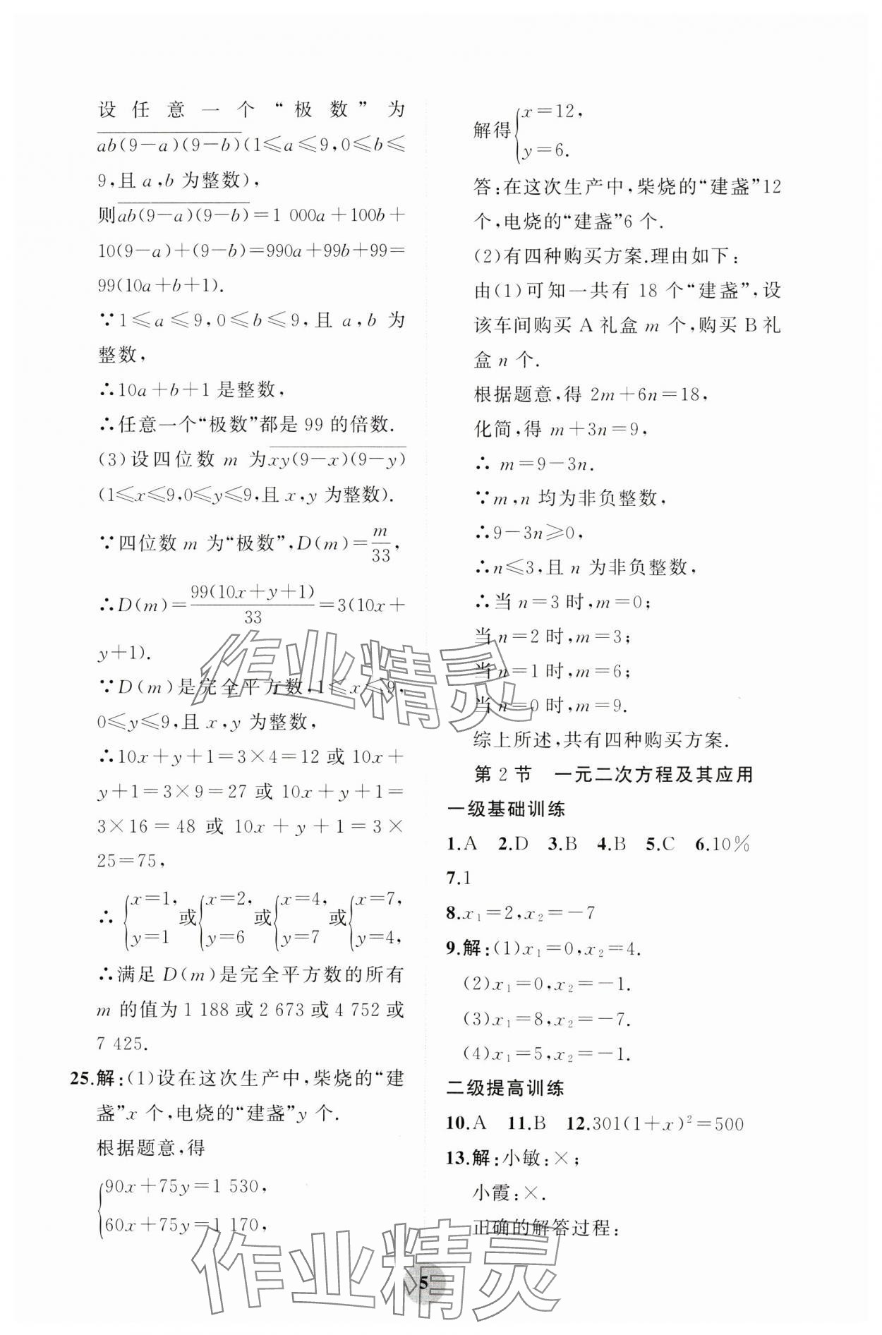 2025年學(xué)習(xí)指要綜合本九年級(jí)數(shù)學(xué) 第5頁(yè)