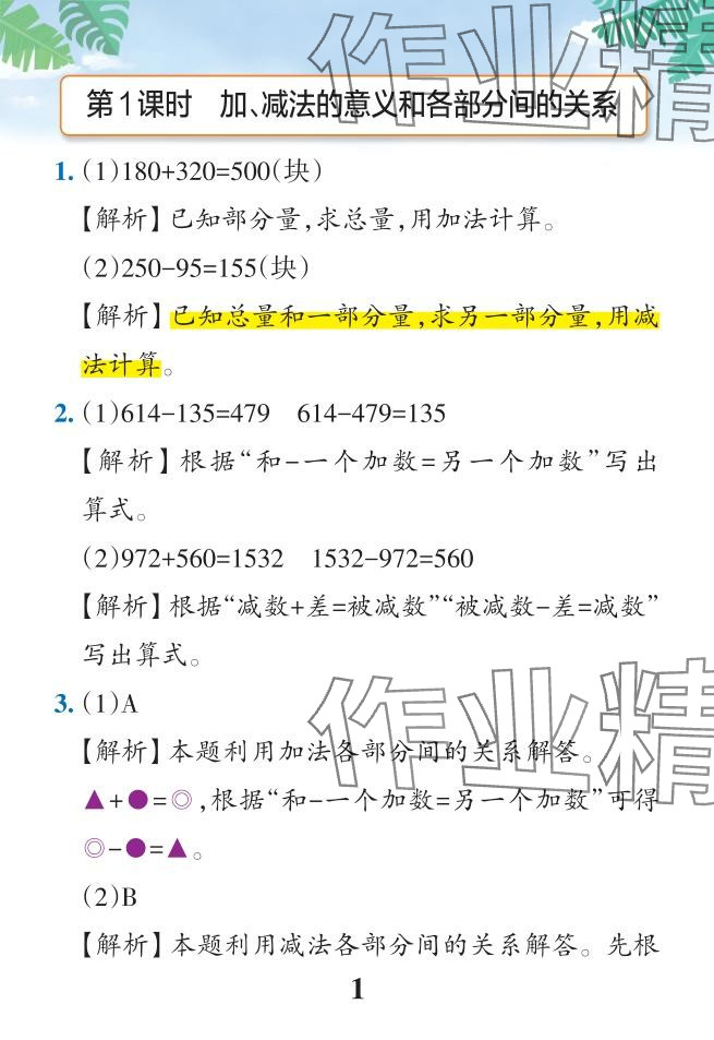 2024年小學(xué)學(xué)霸作業(yè)本四年級數(shù)學(xué)下冊人教版 參考答案第1頁