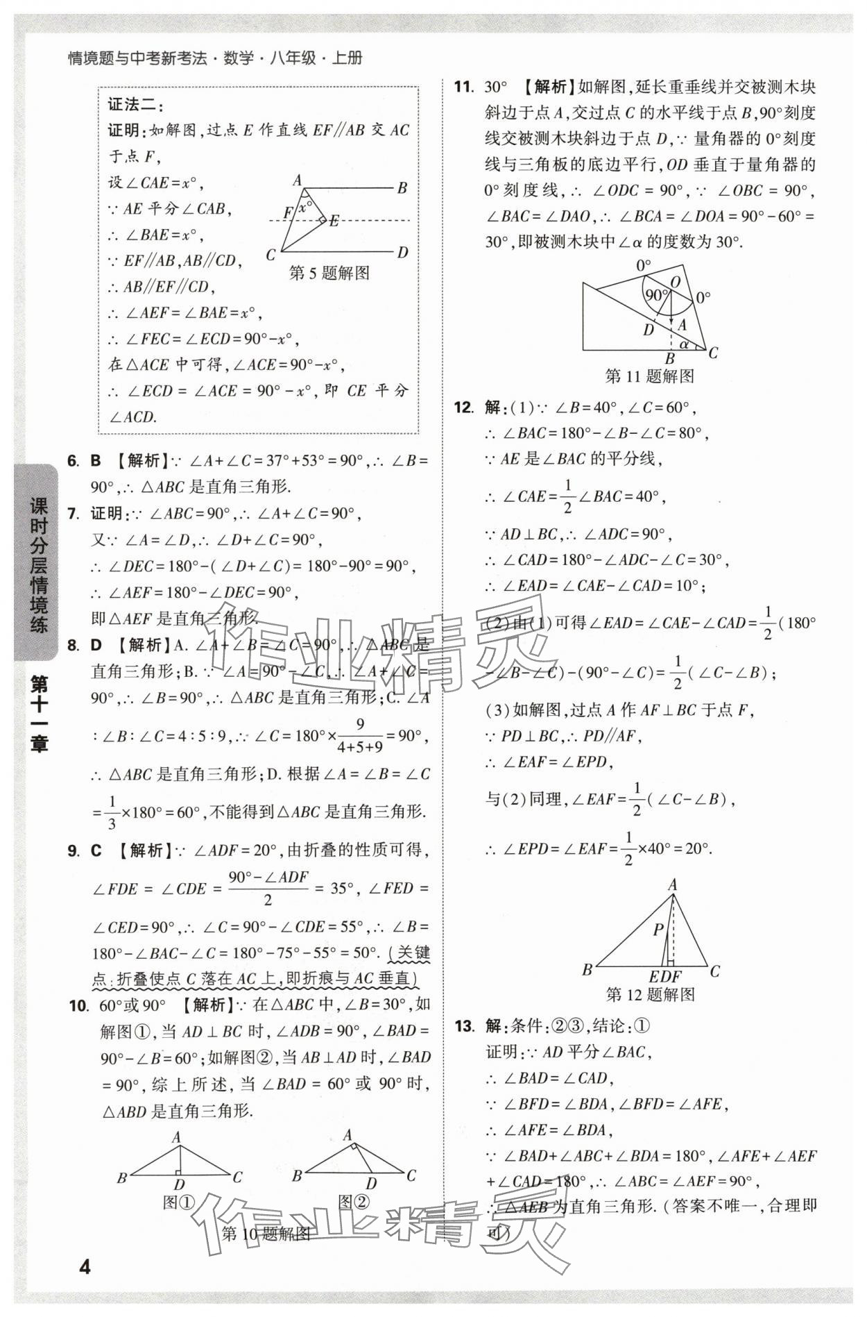 2024年萬唯中考情境題八年級數(shù)學(xué)上冊人教版 參考答案第4頁