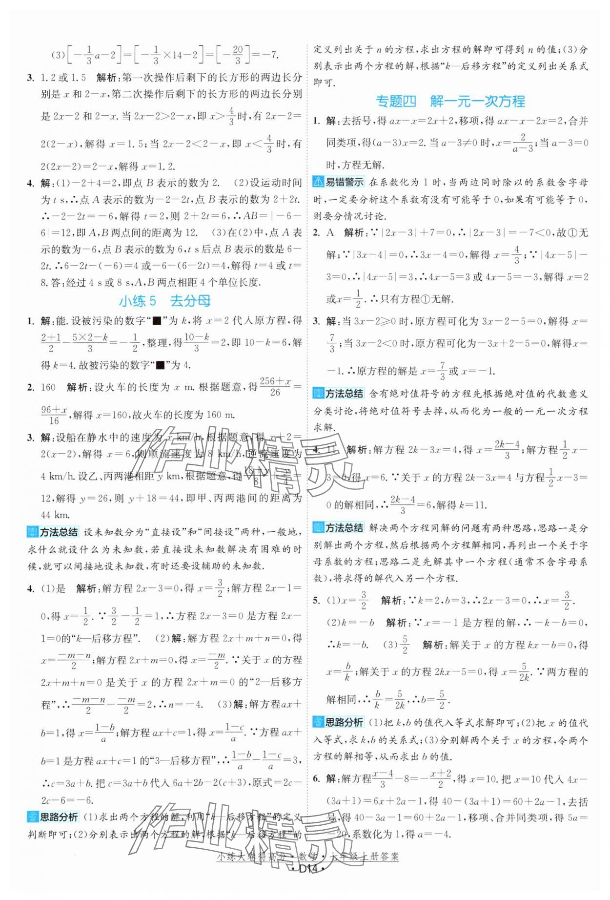 2023年小練大卷得高分七年級(jí)數(shù)學(xué)上冊(cè)蘇科版 參考答案第14頁(yè)