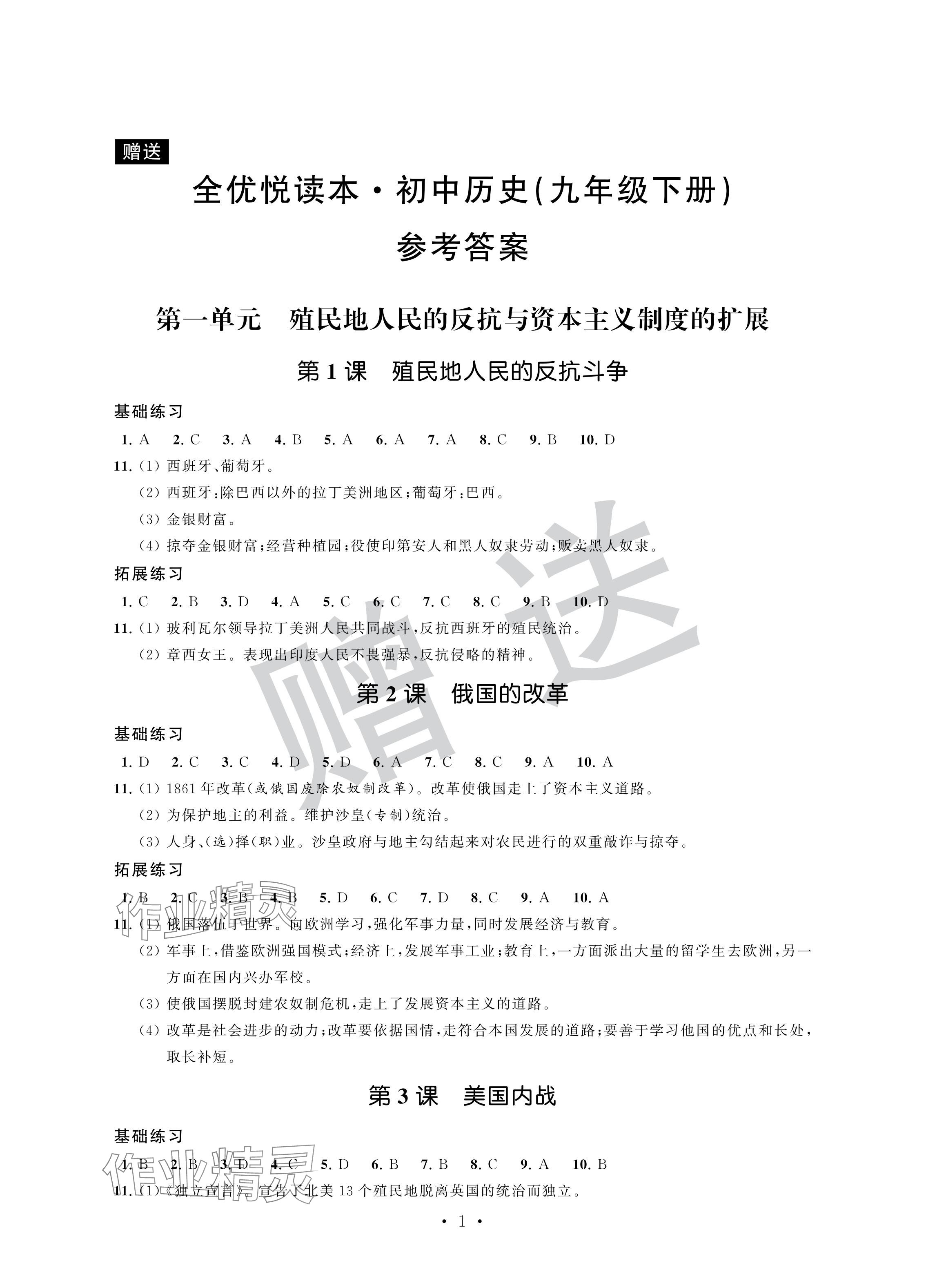 2024年全優(yōu)悅讀本九年級(jí)歷史下冊(cè)人教版 參考答案第1頁