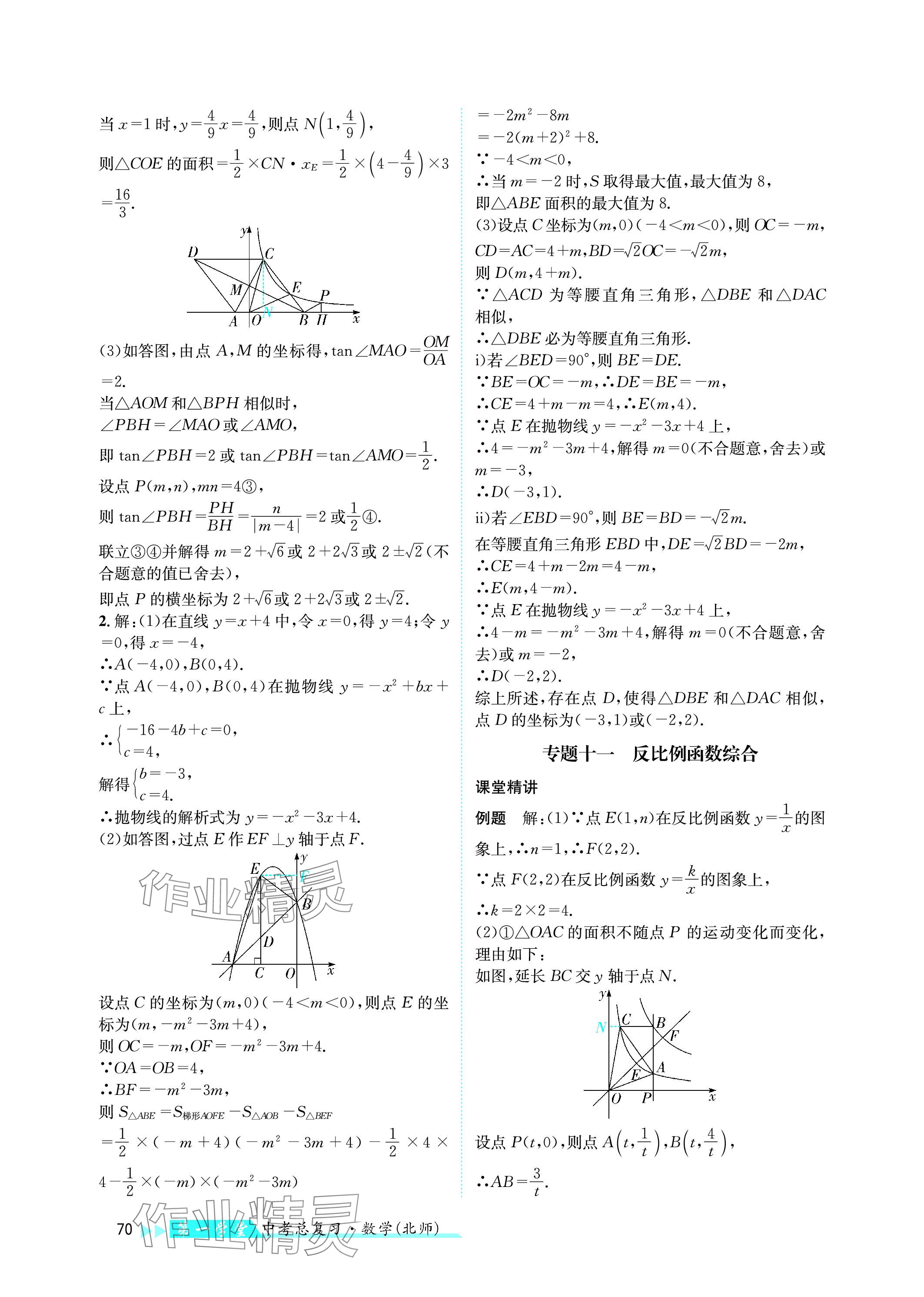 2024年第一学堂中考总复习数学 参考答案第70页