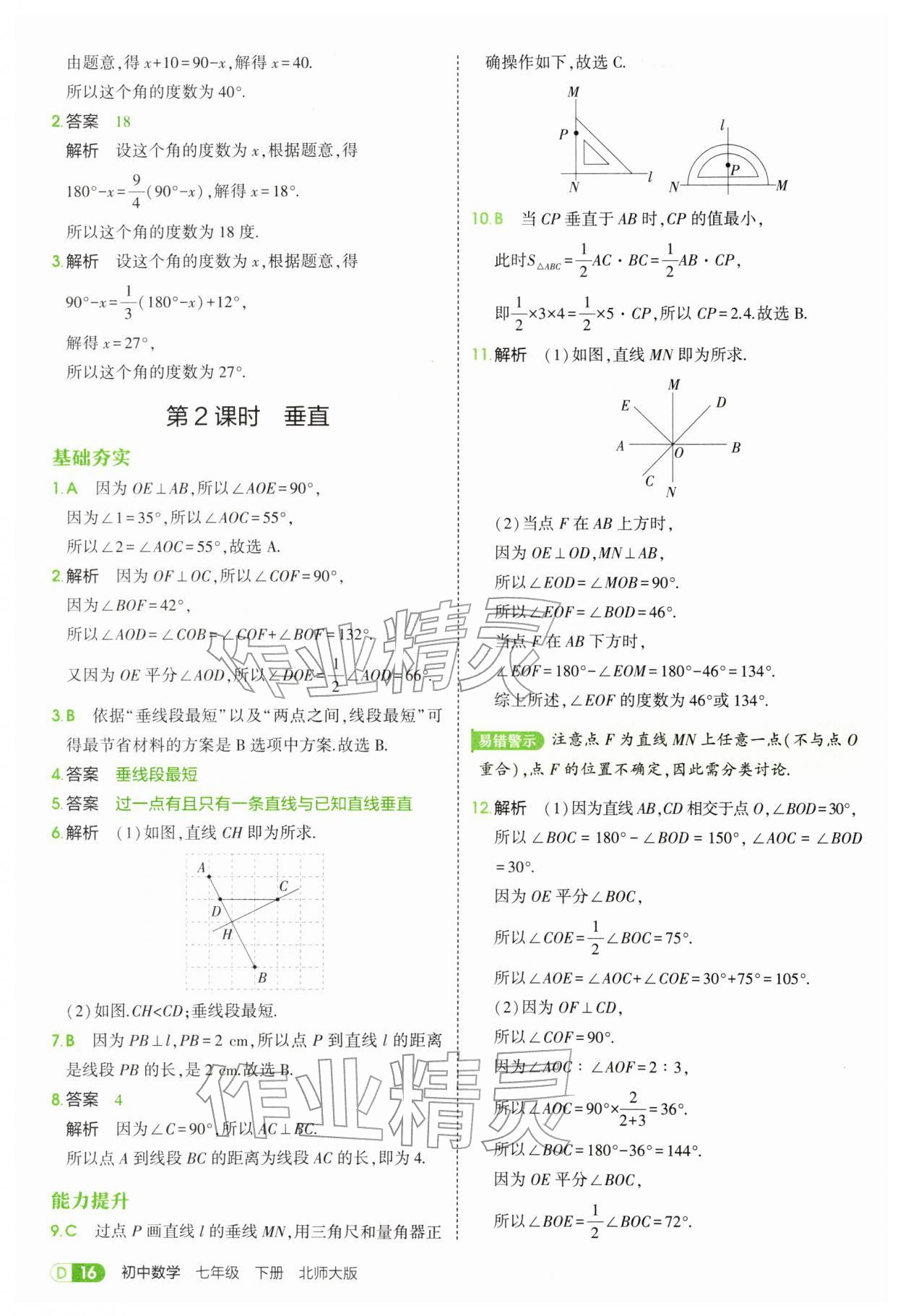 2026年5年中考3年模拟七年级数学下册北师大版&nbsp;参考答案第16页