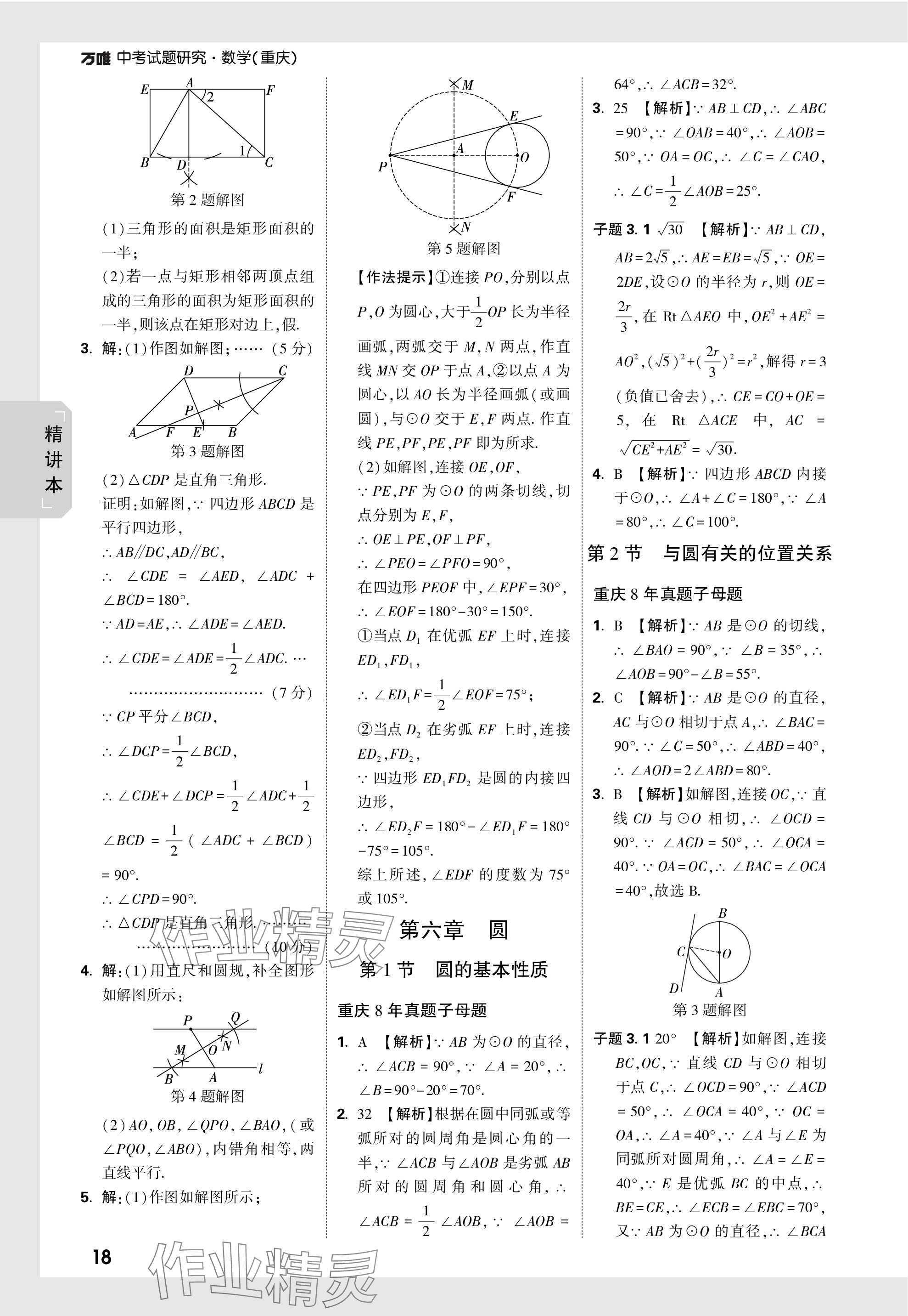 2024年萬唯中考試題研究數(shù)學(xué)重慶專版 參考答案第32頁