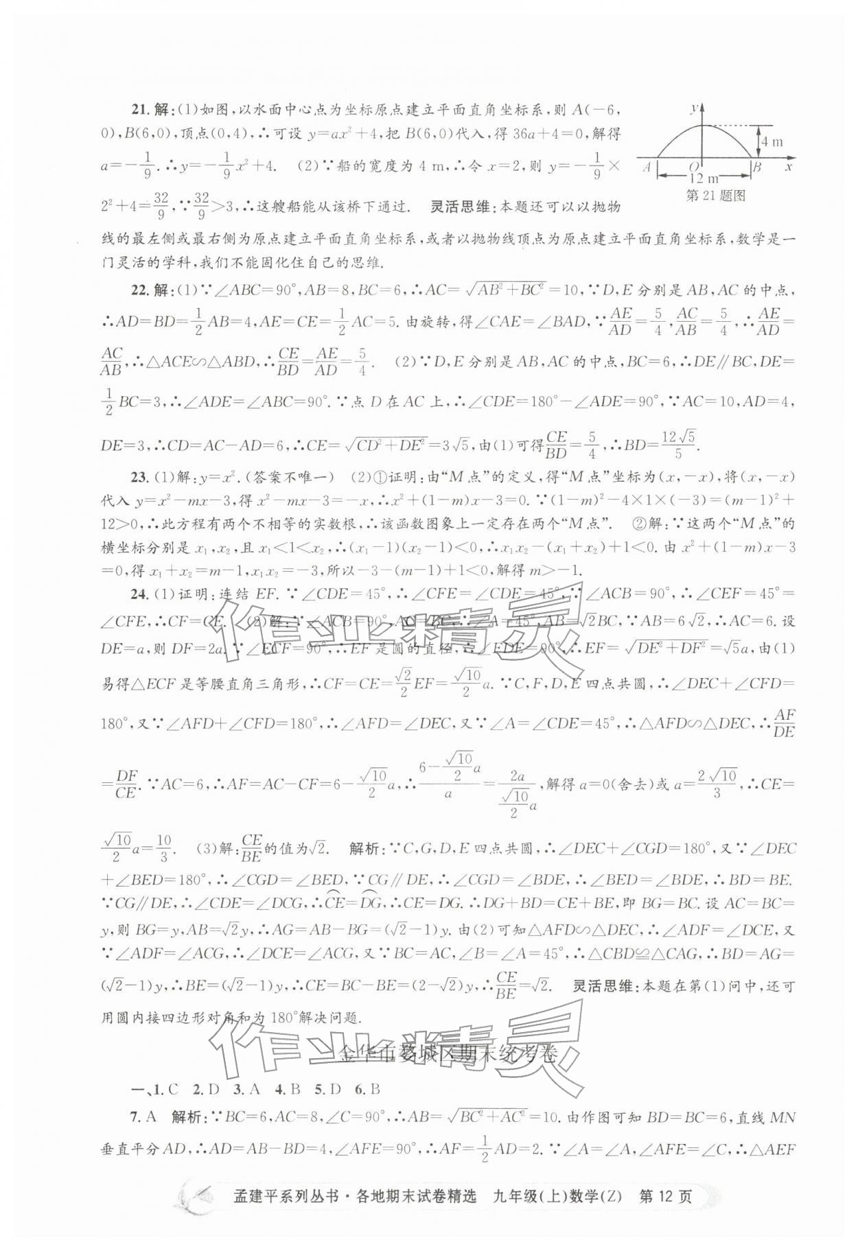 2025年孟建平各地期末試卷精選九年級數(shù)學(xué)上冊浙教版&nbsp;第12頁