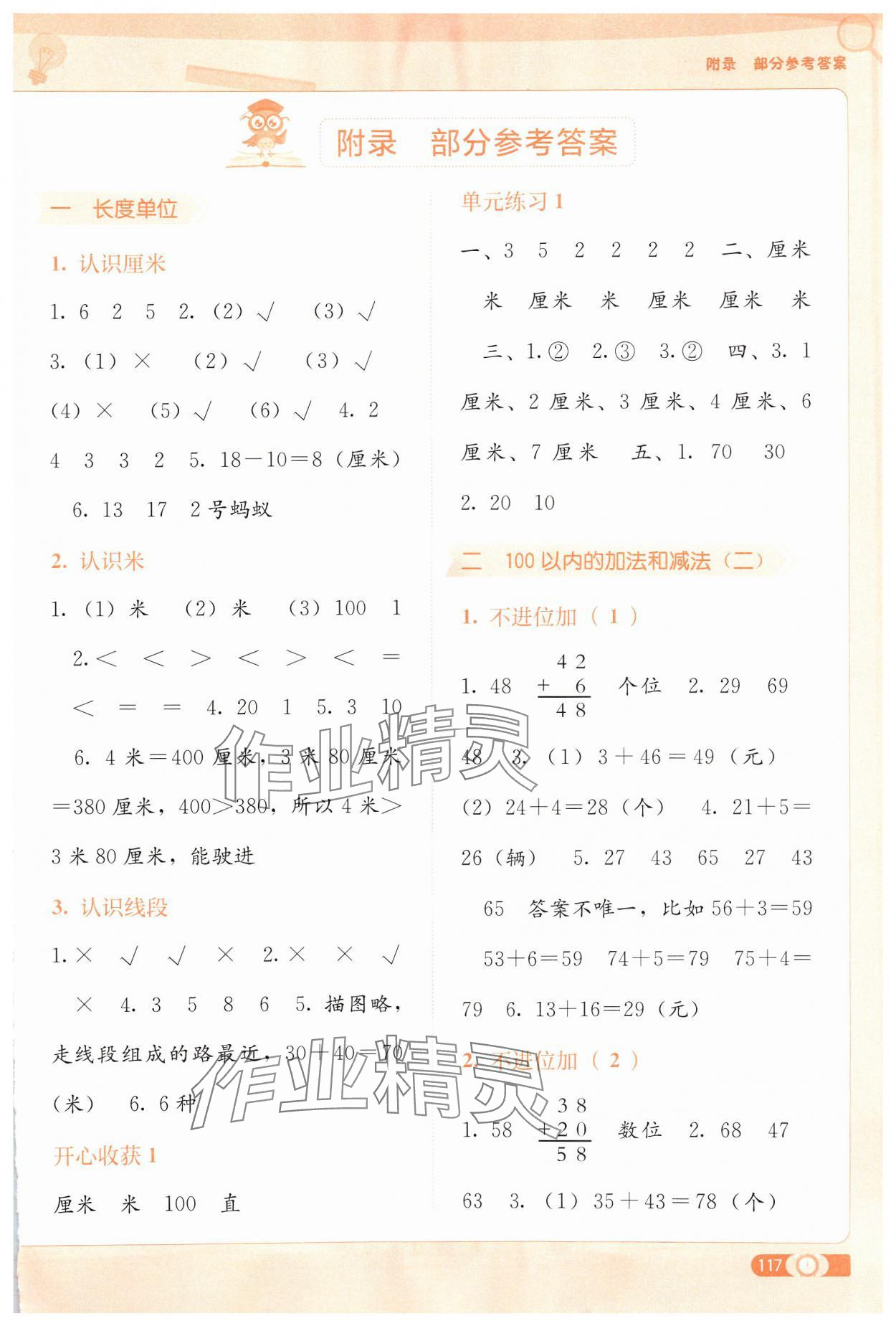 2024年自主學(xué)習(xí)能力測評二年級數(shù)學(xué)上冊人教版 第1頁