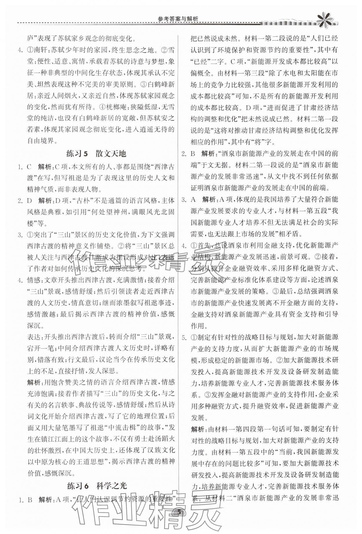 2024年假期好作業(yè)暨期末復(fù)習(xí)暑假高二語(yǔ)文 參考答案第5頁(yè)