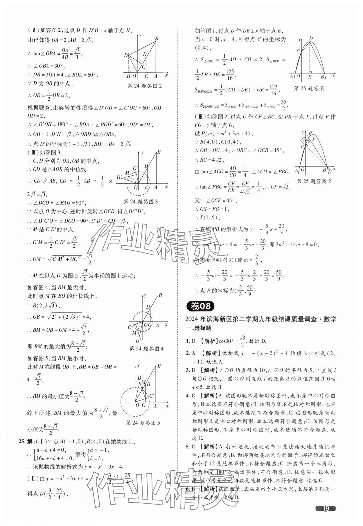 2025年中考1號數(shù)學(xué)中考天津?qū)０?nbsp;參考答案第19頁