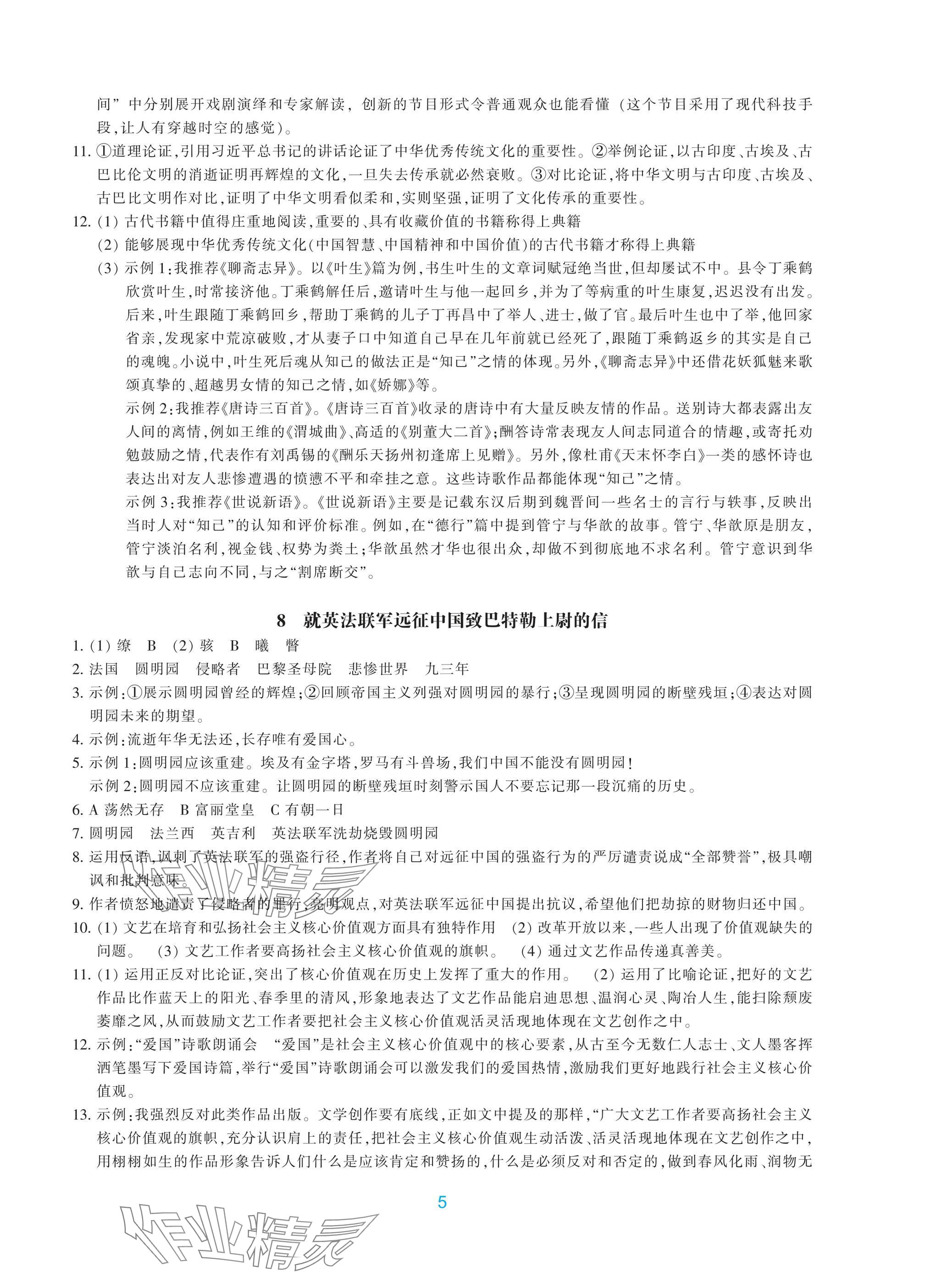 2024年學(xué)能評(píng)價(jià)九年級(jí)語(yǔ)文上冊(cè)人教版&nbsp;參考答案第5頁(yè)