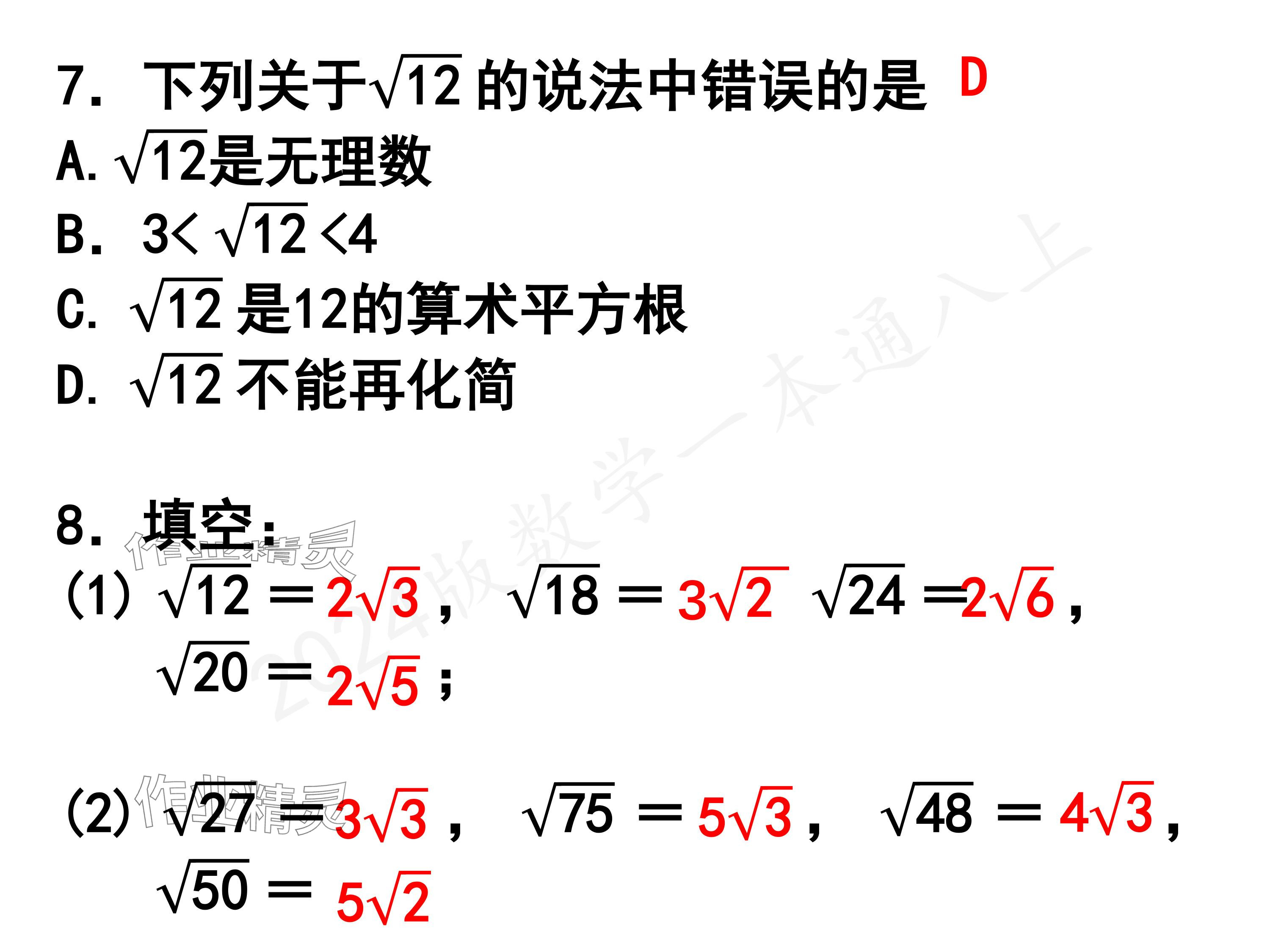 2024年一本通武漢出版社八年級(jí)數(shù)學(xué)上冊(cè)北師大版精簡(jiǎn)版 參考答案第61頁(yè)