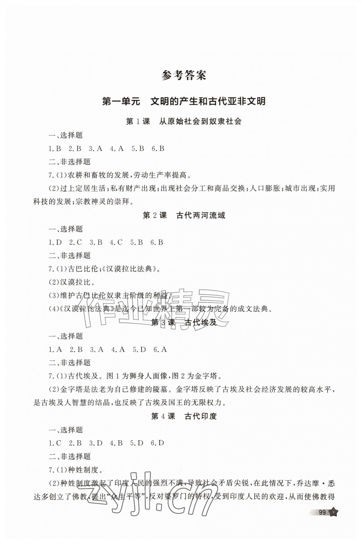 2026年新课程助学丛书九年级历史上册人教版&nbsp;参考答案第1页
