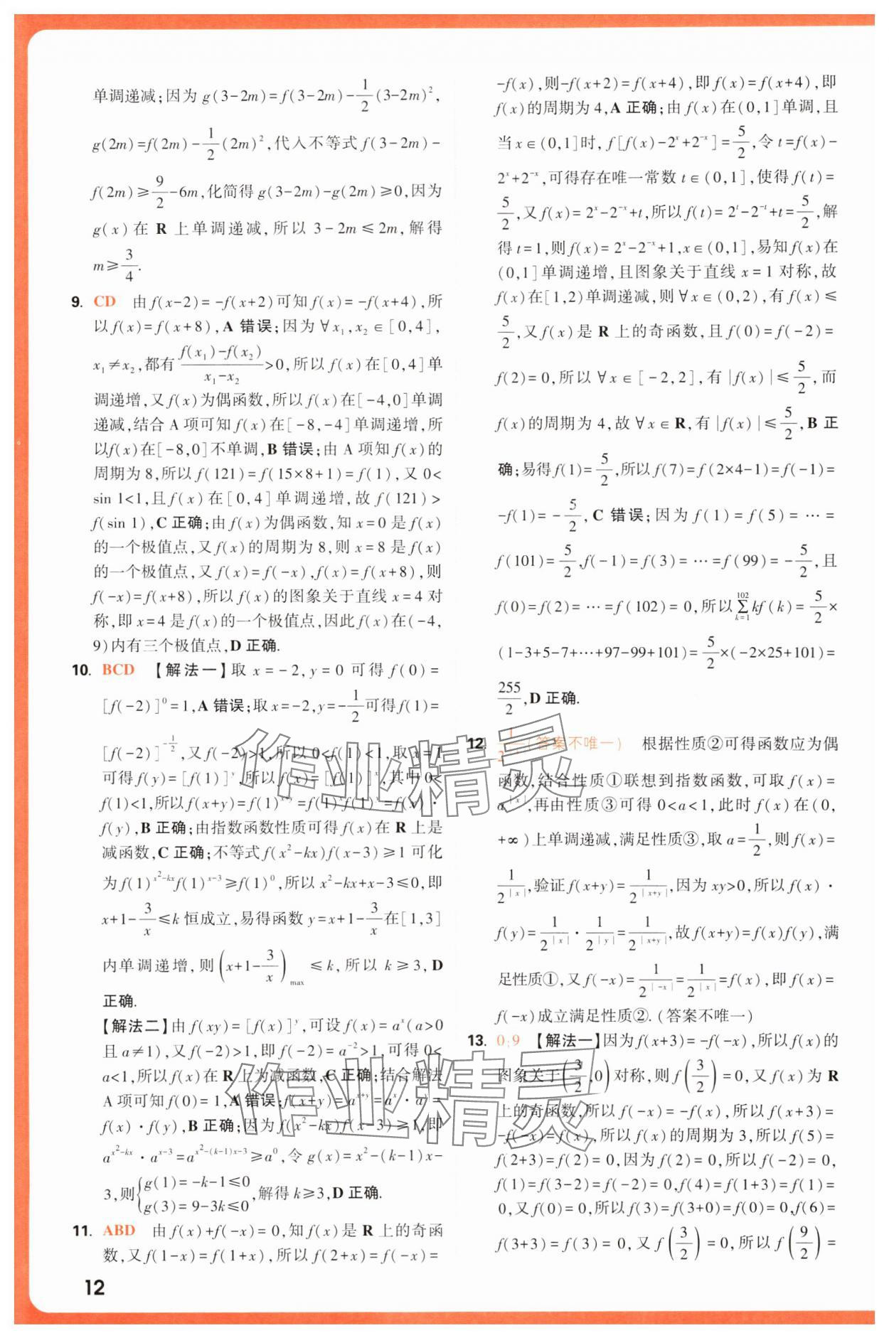 2025年騰遠(yuǎn)高考基礎(chǔ)題與新考法數(shù)學(xué) 第12頁
