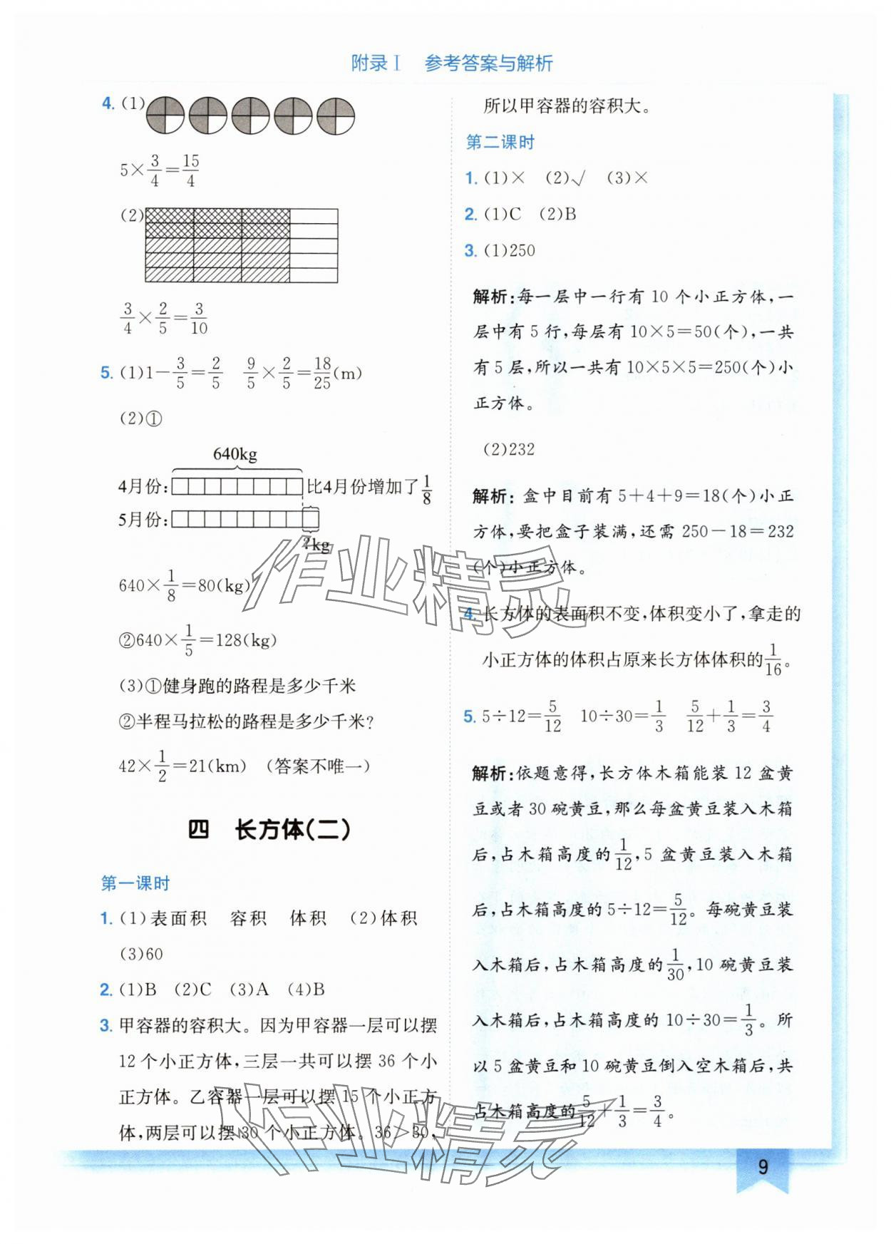 2024年黄冈小状元作业本五年级数学下册北师大版广东专版 参考答案第9页