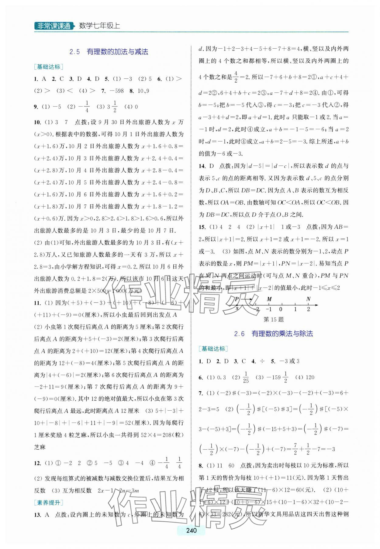 2023年通城学典非常课课通七年级数学上册苏科版 参考答案第4页