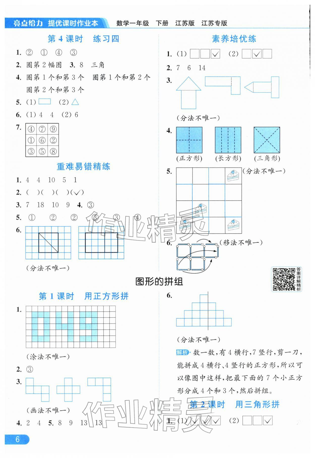 2026年亮点给力提优课时作业本一年级数学下册苏教版江苏专版&nbsp;参考答案第6页