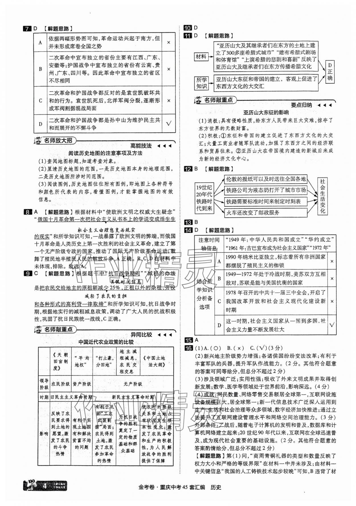 2025年金考卷中考45套匯編歷史重慶專版 參考答案第4頁